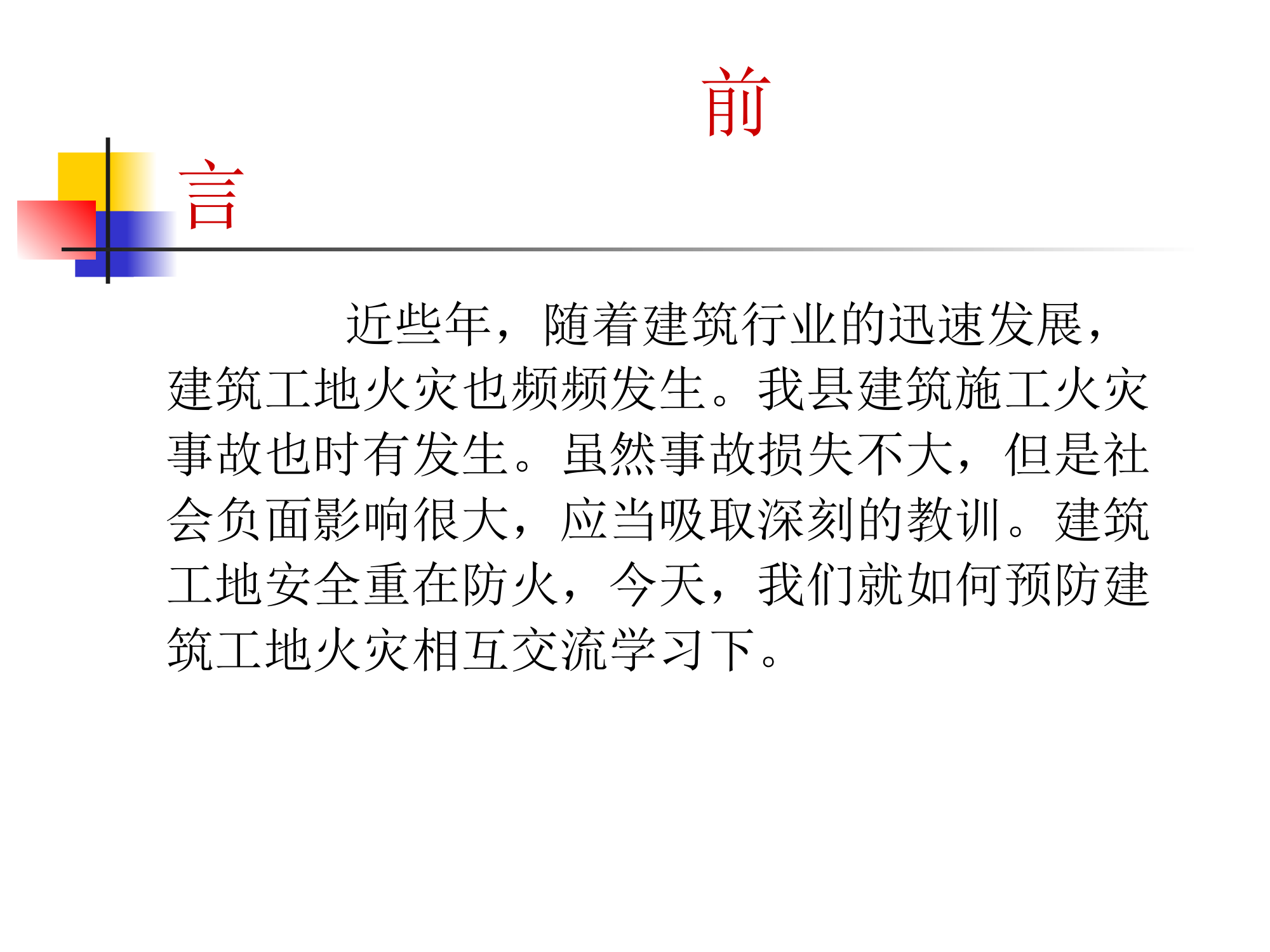 建筑工地消防安全知识课件.pptx 第2页