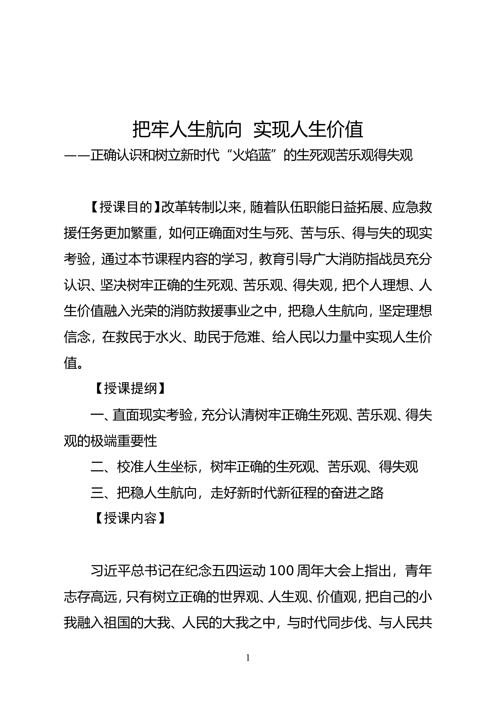 经常性思想教育教案：把牢人生航向  实现人生价值.doc 第1页