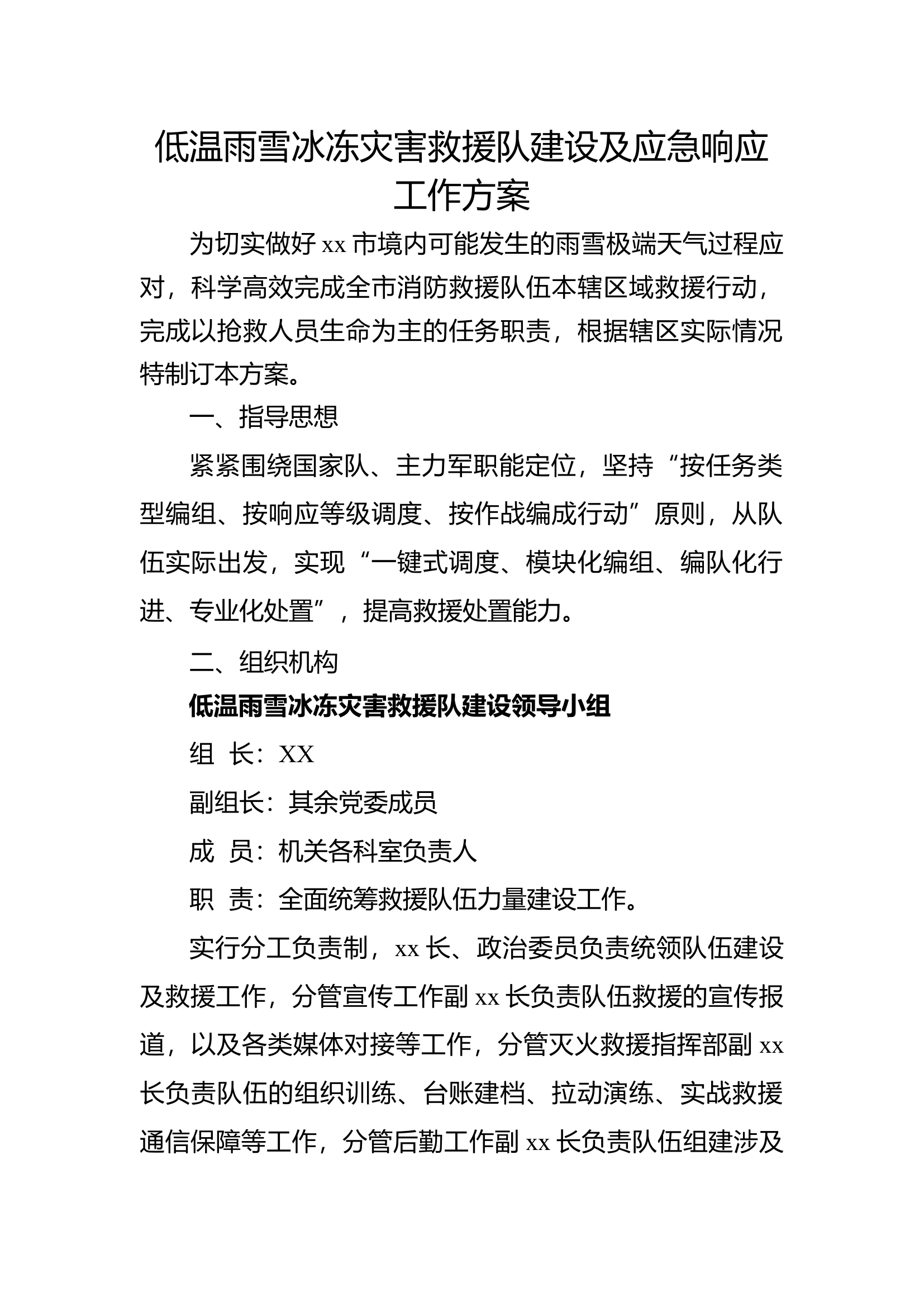 低温雨雪冰冻灾害救援队建设及应急响应工作方案.docx 第1页