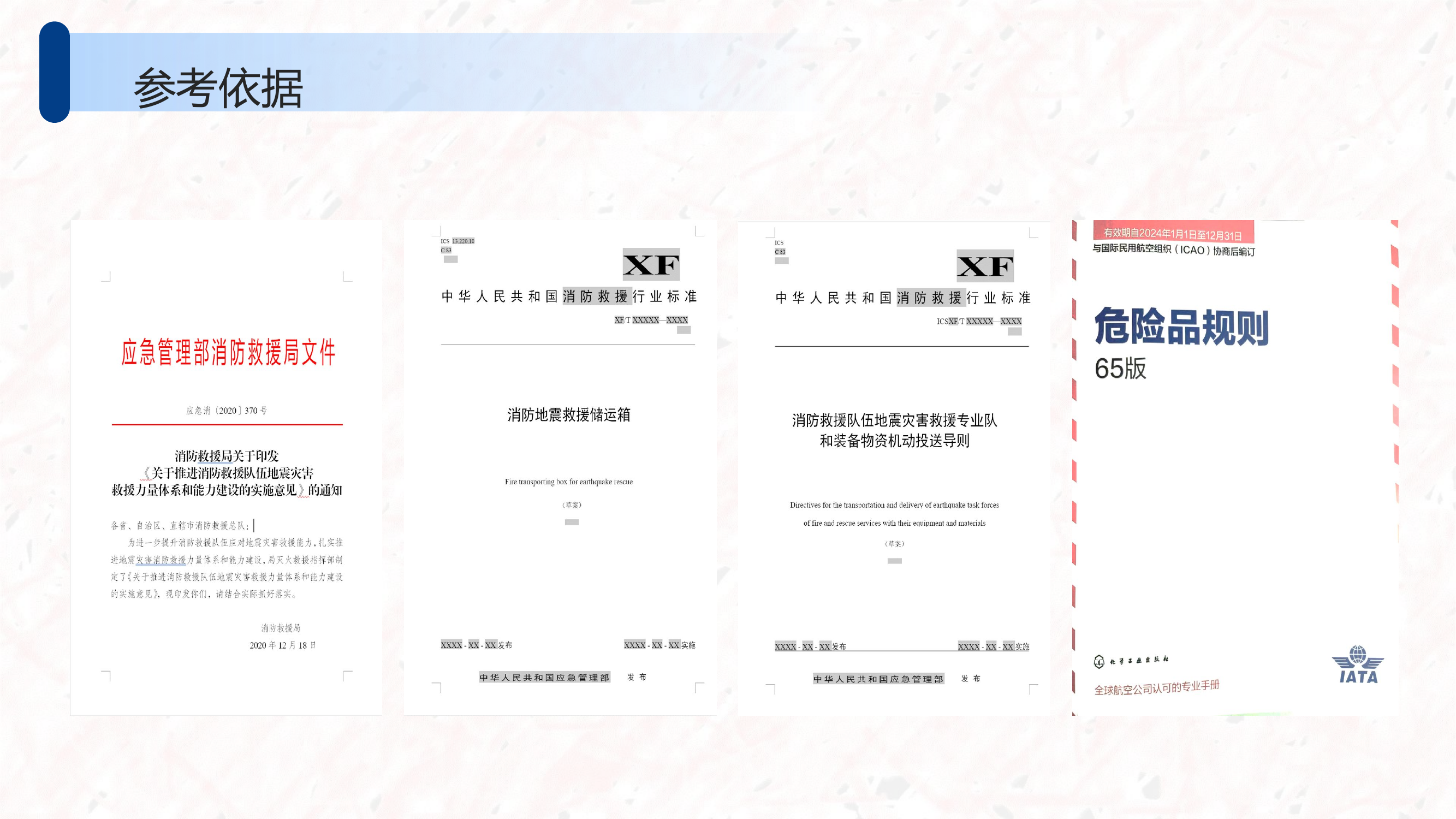 地震救援队装备物资营区安检及航空机动力量投送.pptx 第2页