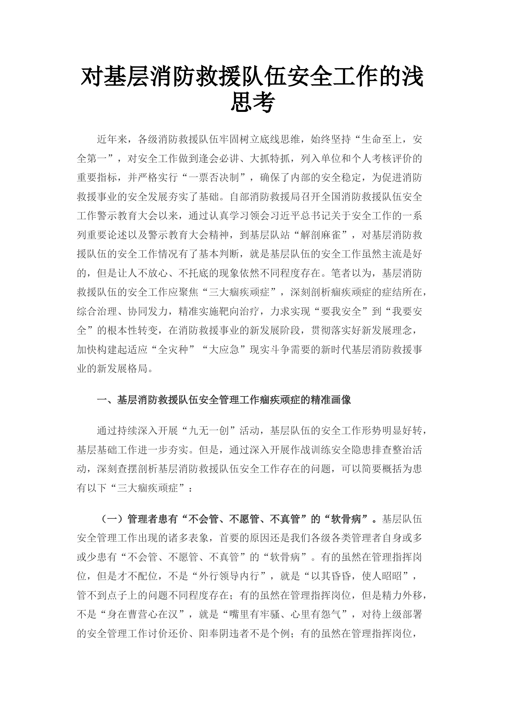 对基层消防救援队伍安全工作的浅思考.docx 第1页