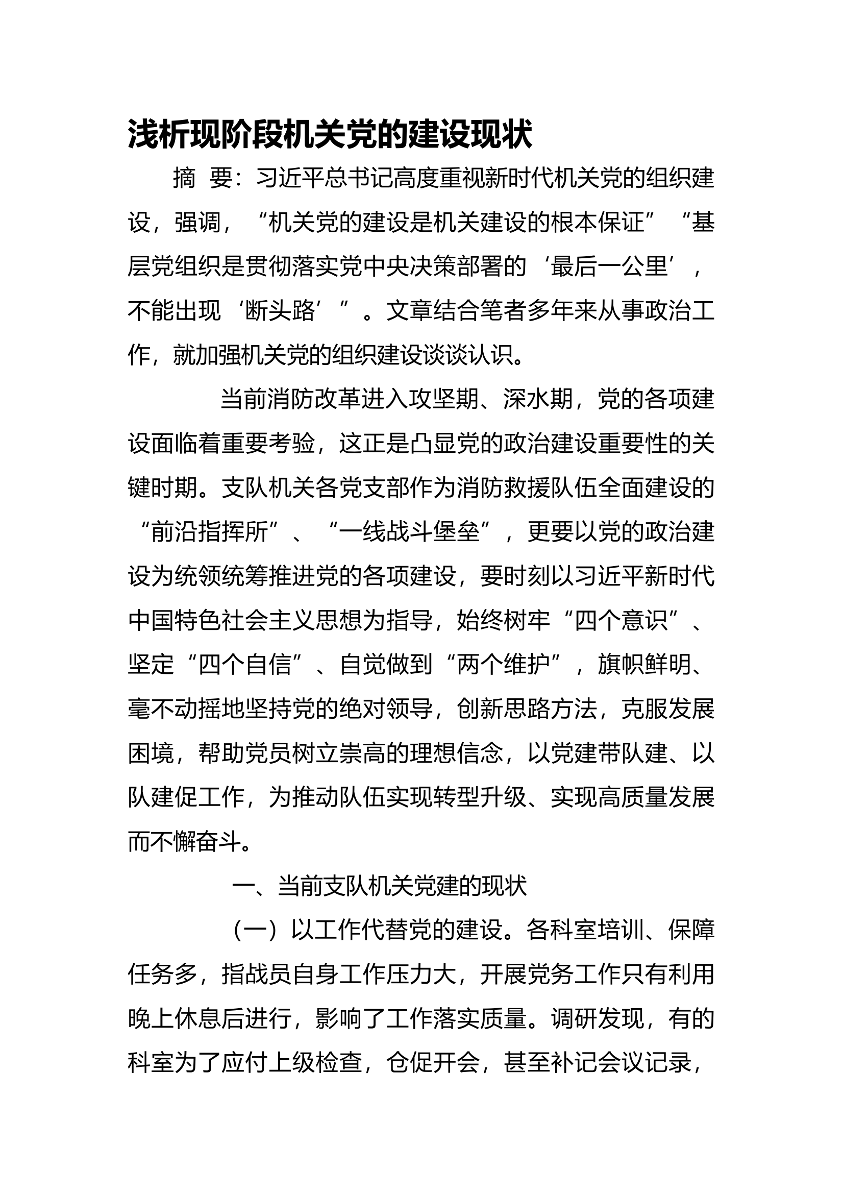 工作调研：浅析现阶段机关党的建设现状.docx 第1页