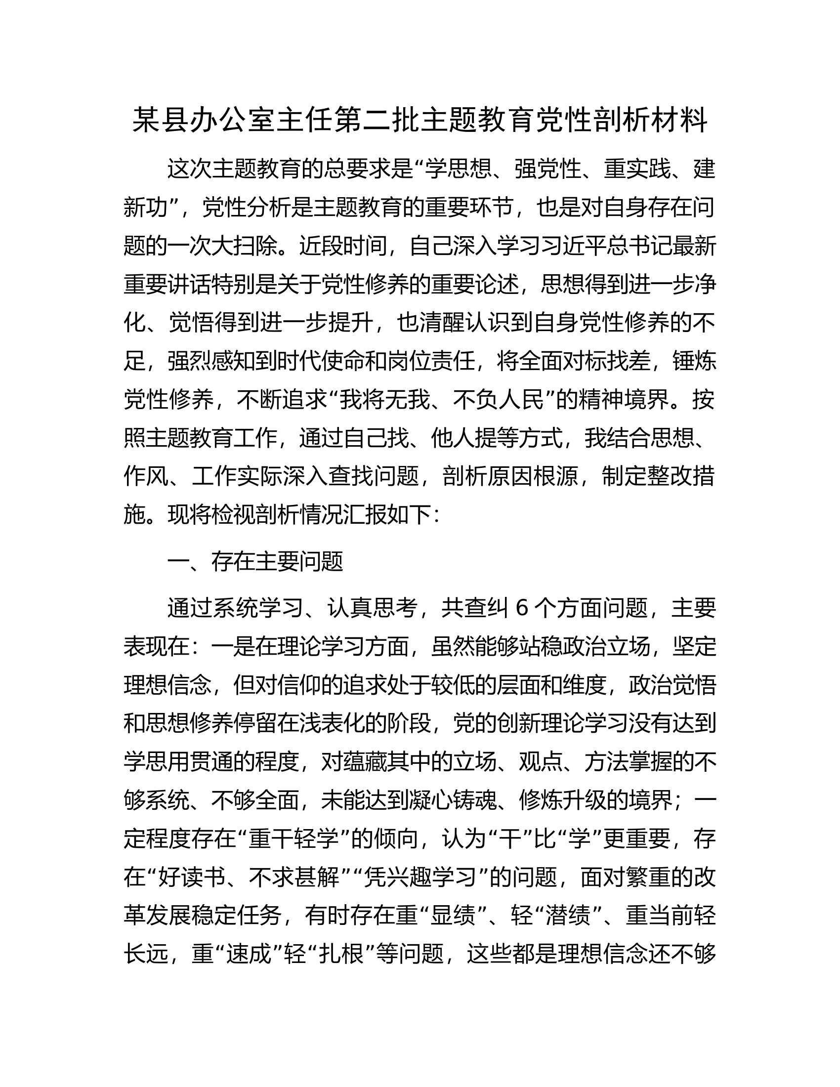 某县办公室主任第二批主题教育党性剖析材料.docx 第1页
