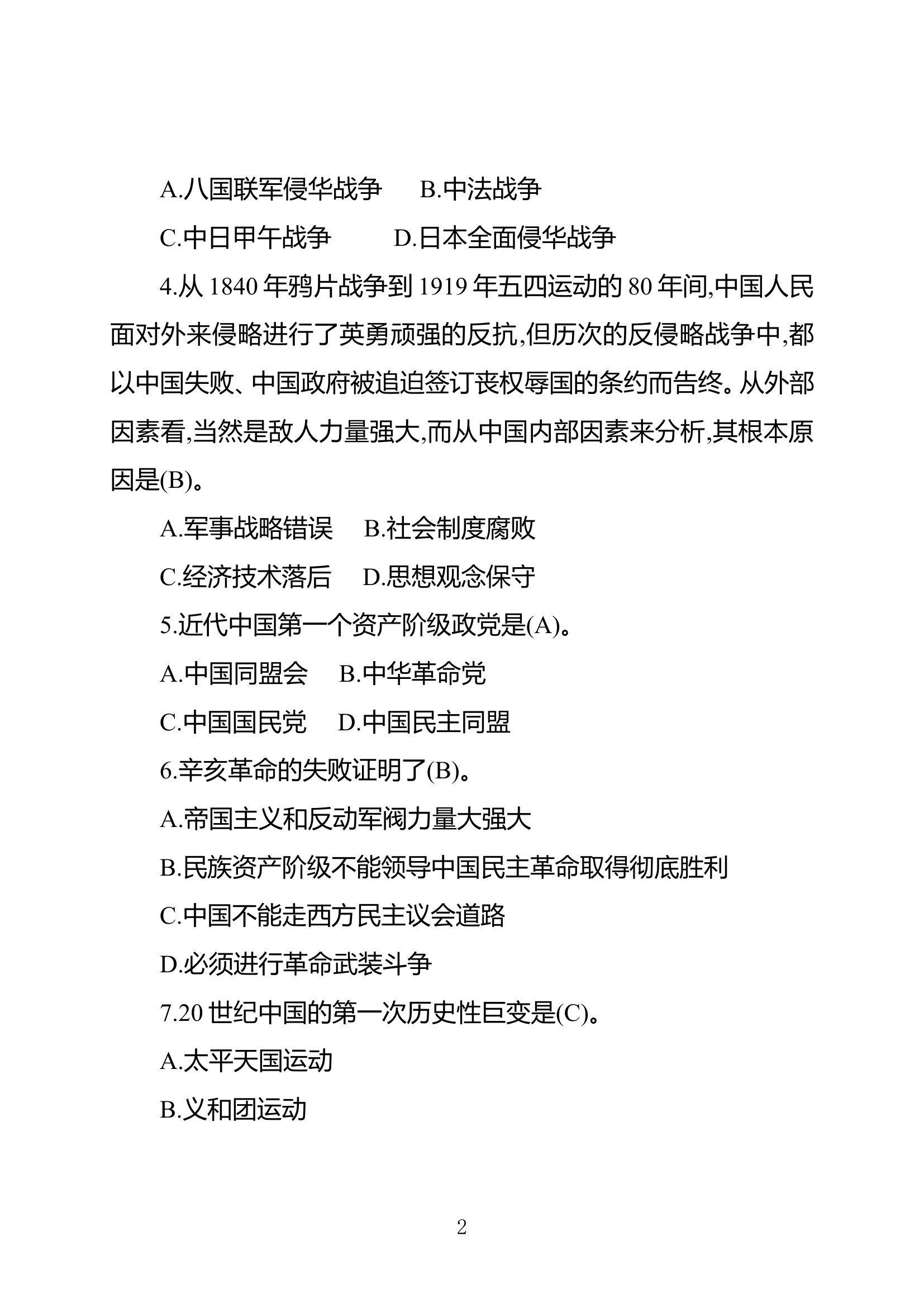 入党积极分子党史知识应知应会题库.doc 第2页