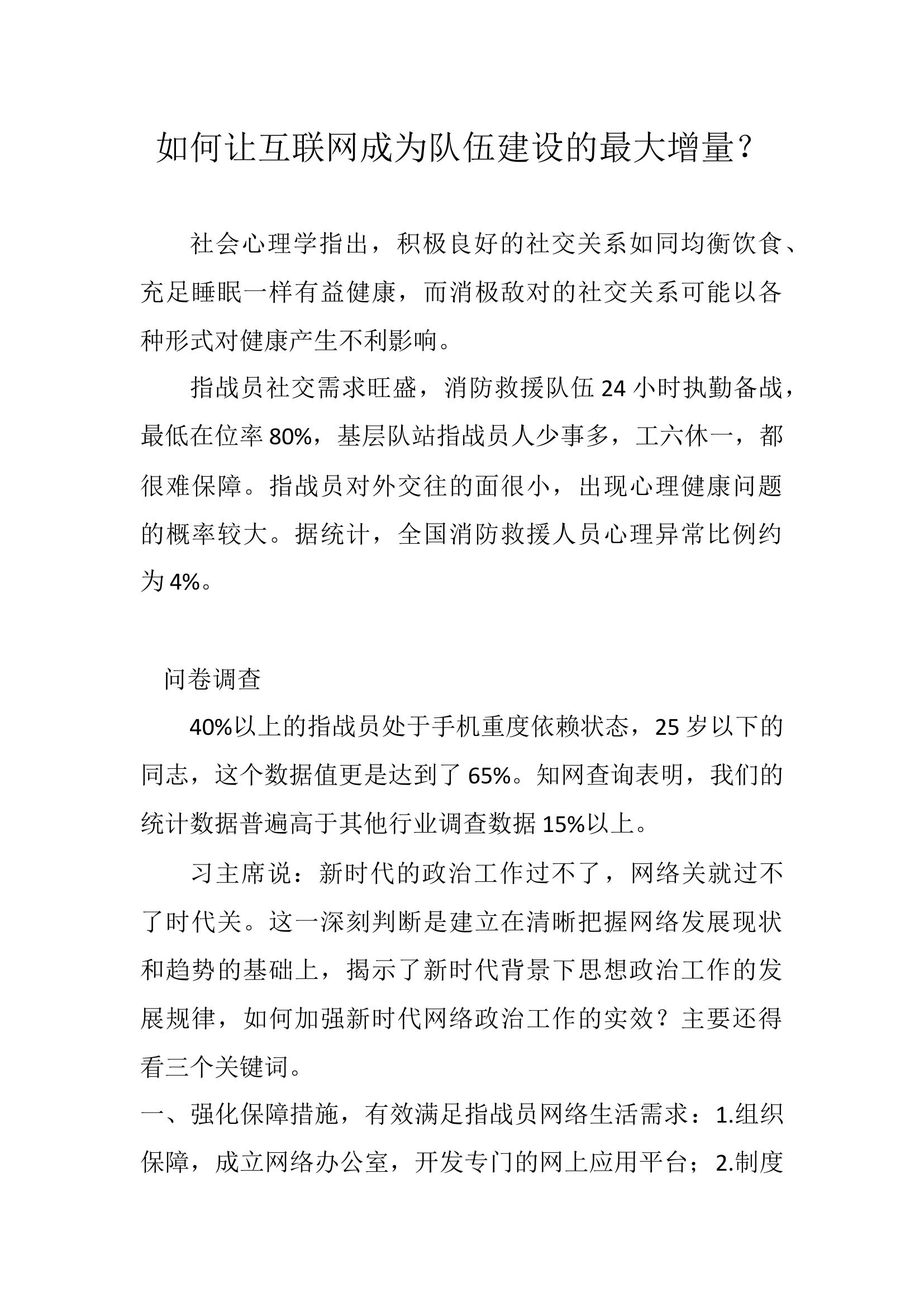 如何让互联网成为队伍建设的最大增量？.docx 第1页
