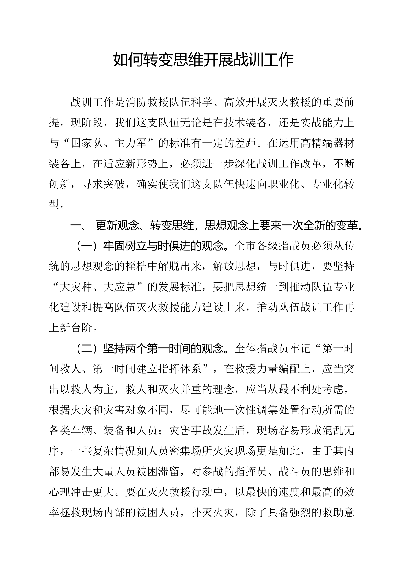 如何转变思维开展战训工作.docx 第1页