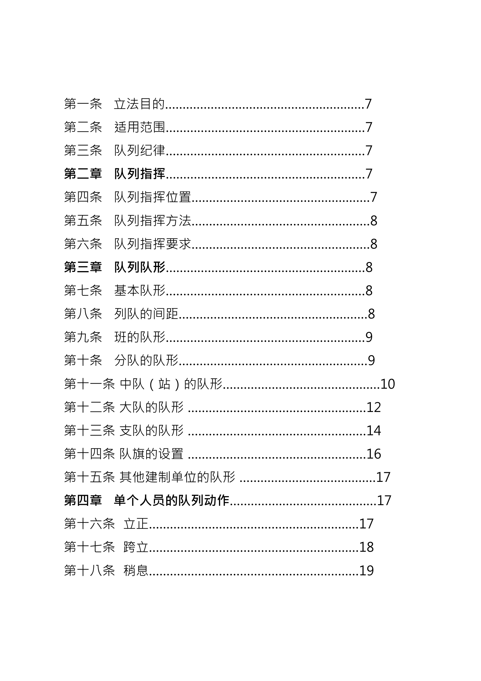 队列条令+内务条令+处分条令+基层建设纲要.docx 第2页