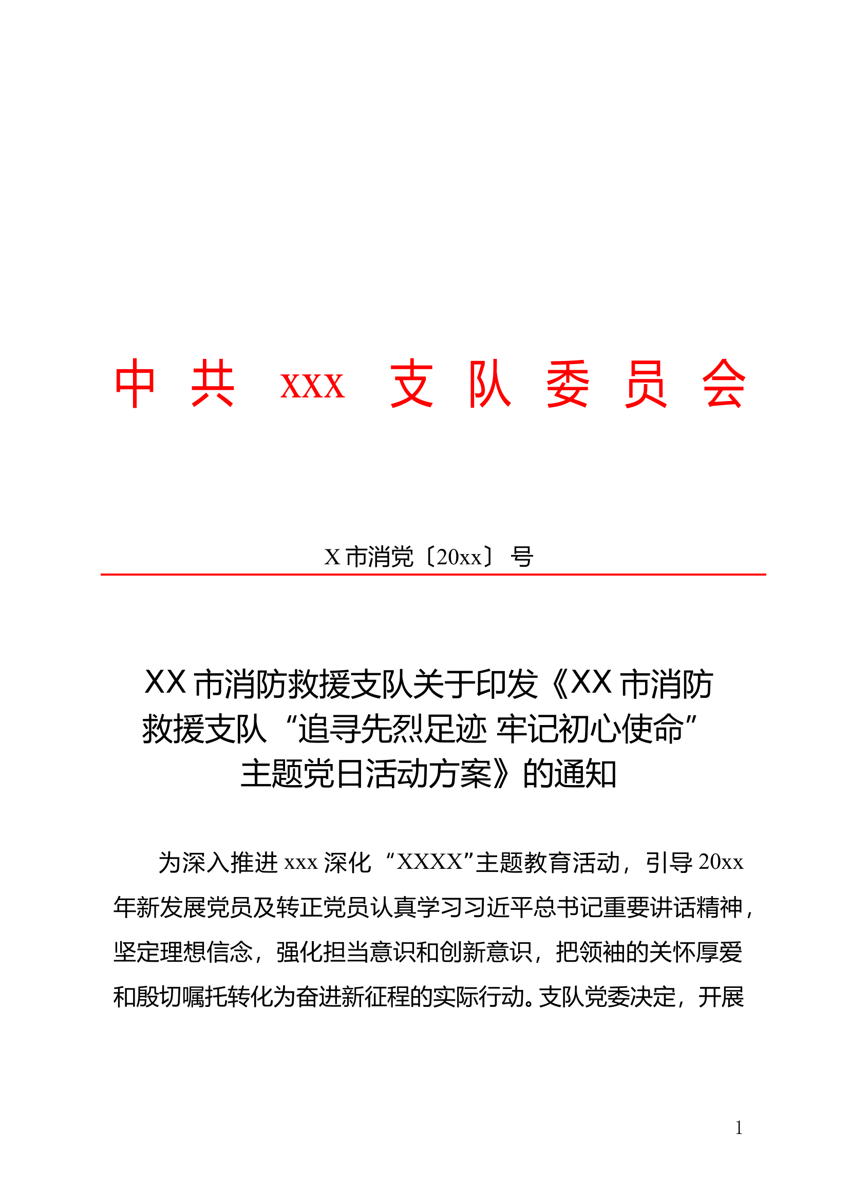 追寻先烈足迹 牢记初心使命—主题党日活动方案 第1页