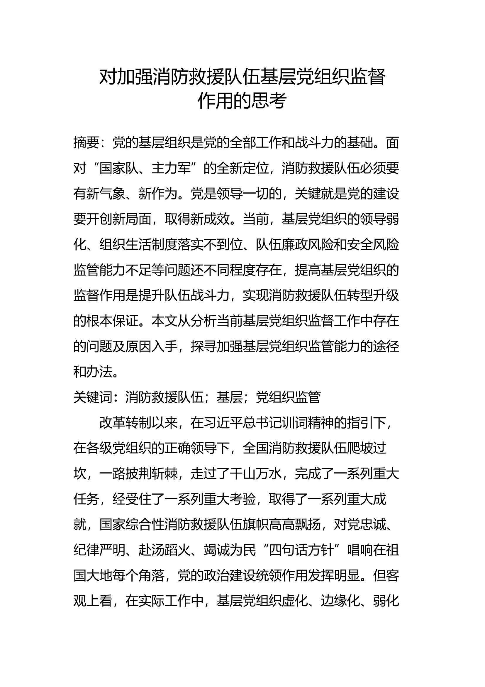 精品：b对加强消防救援队伍基层党组织监督作用的思考.docx 第1页