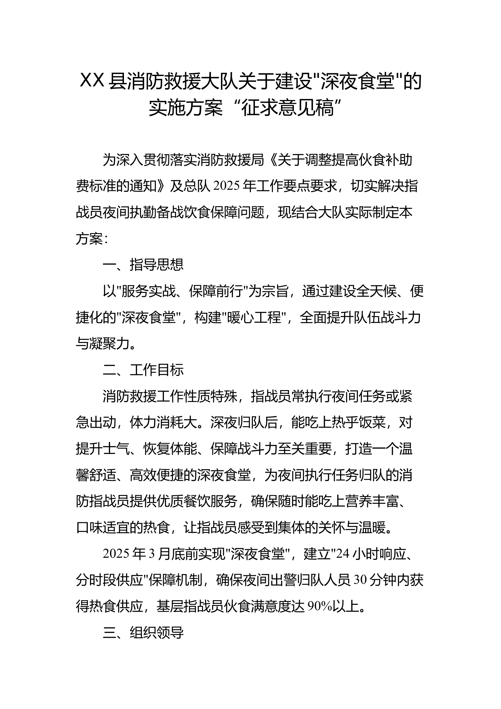 XX县消防救援大队深夜食堂建设方案 第1页