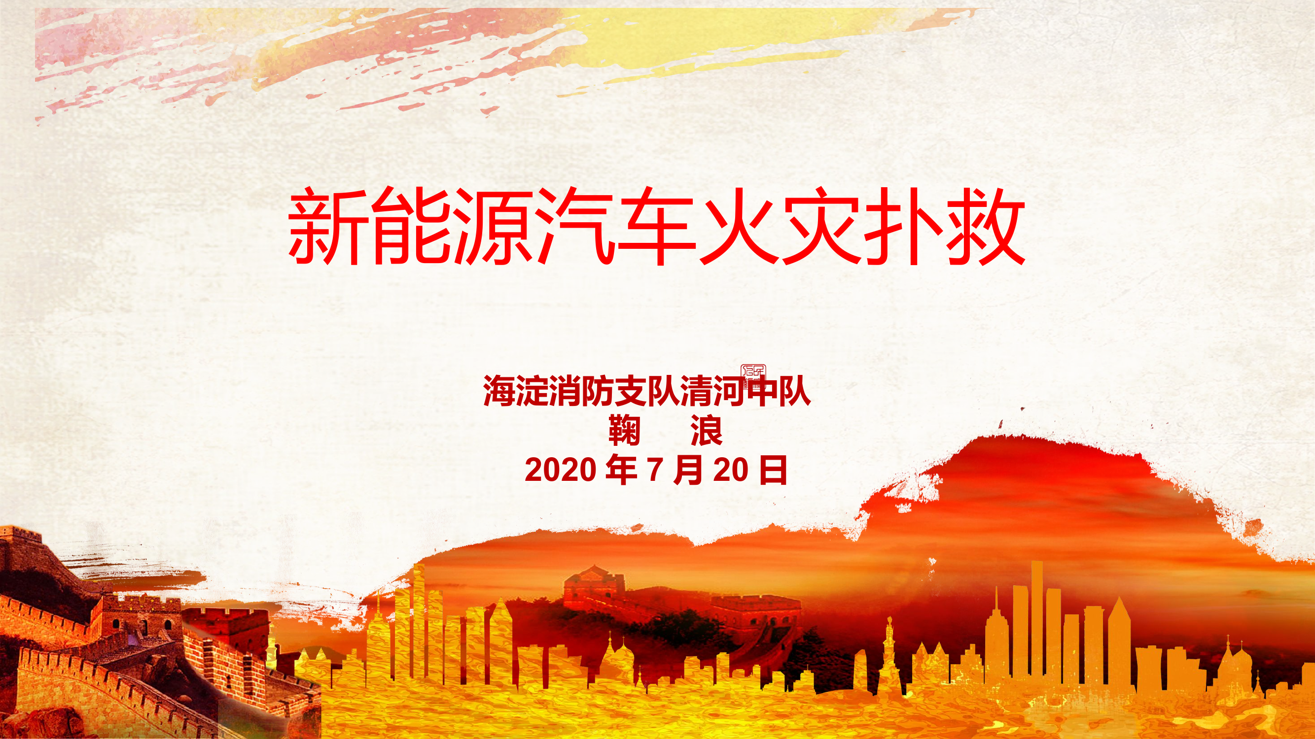 电动汽车火灾扑救.ppt 第1页