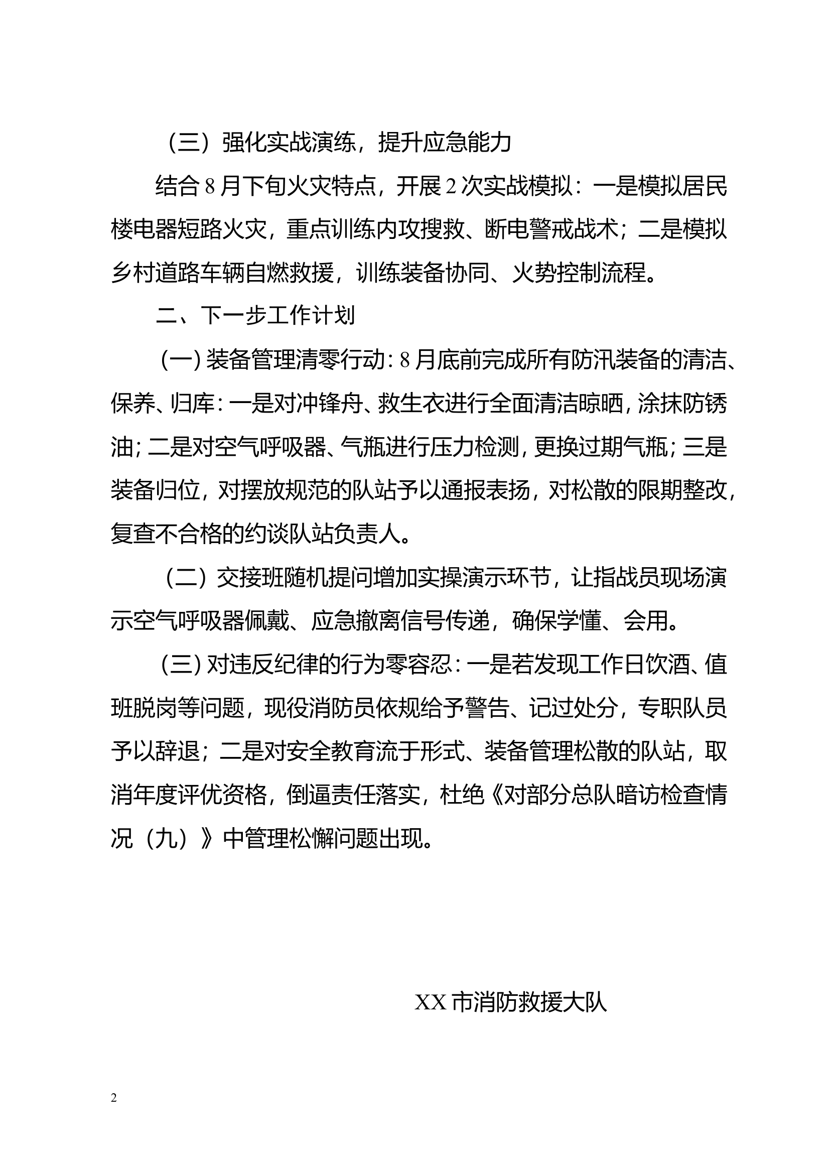 大队8月份下旬作战训练安全形势分析报告 第2页