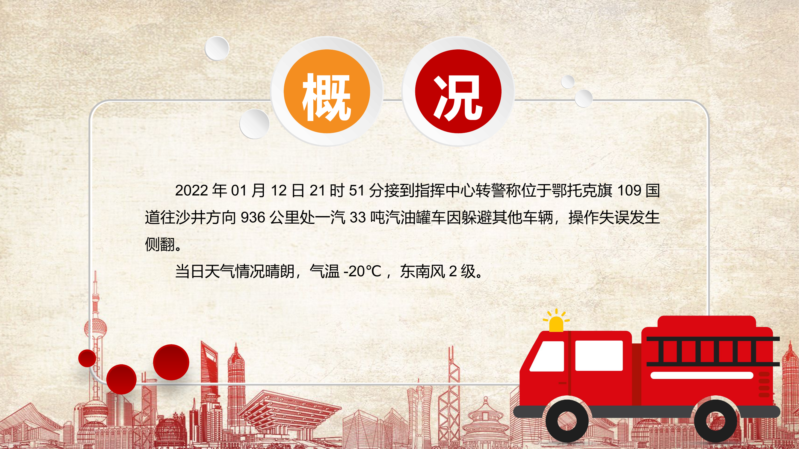 1月12汽油半挂车辆侧翻泄漏事故.ppt 第2页