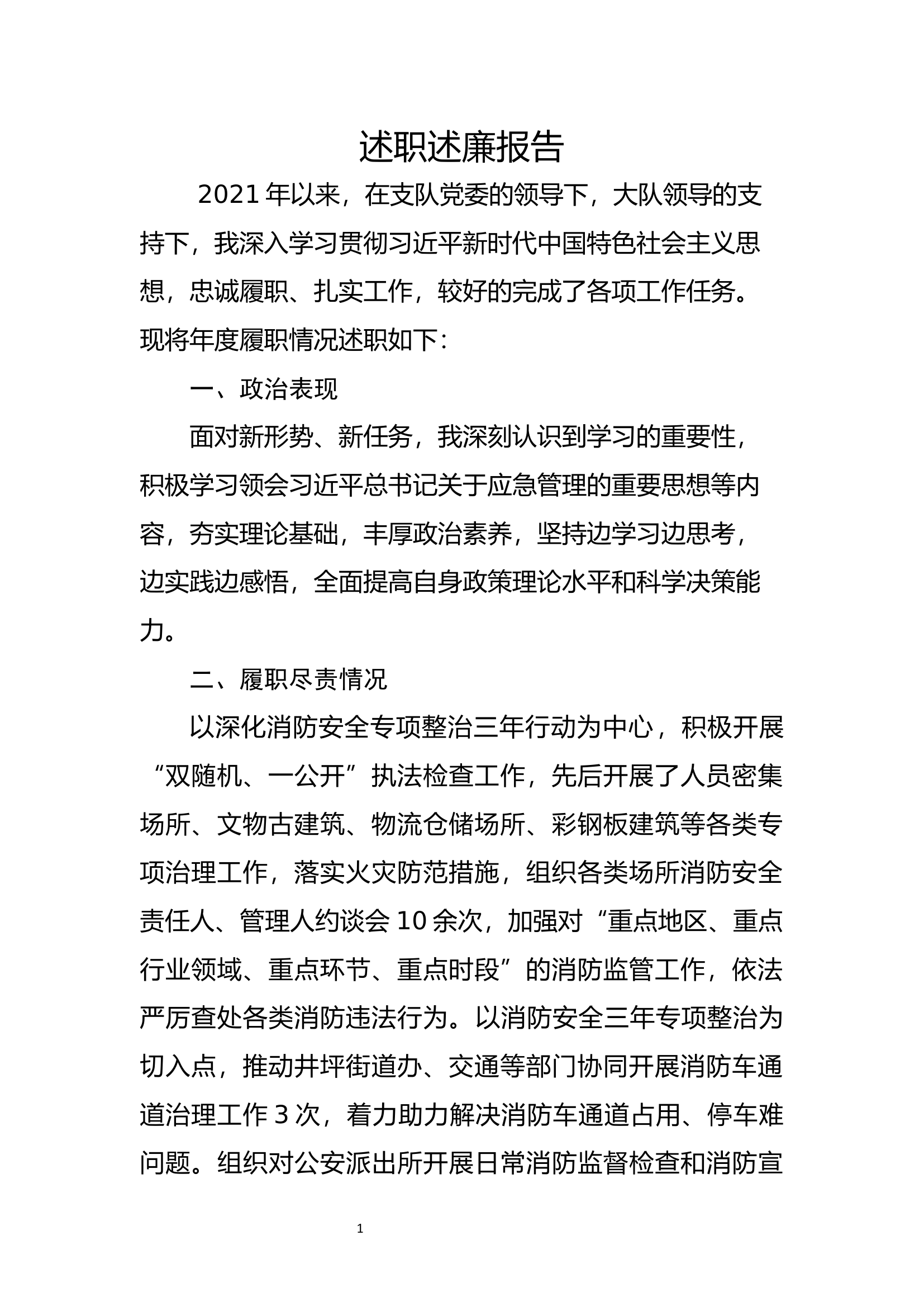 大队干部个人述职述廉报告 (6).docx 第1页