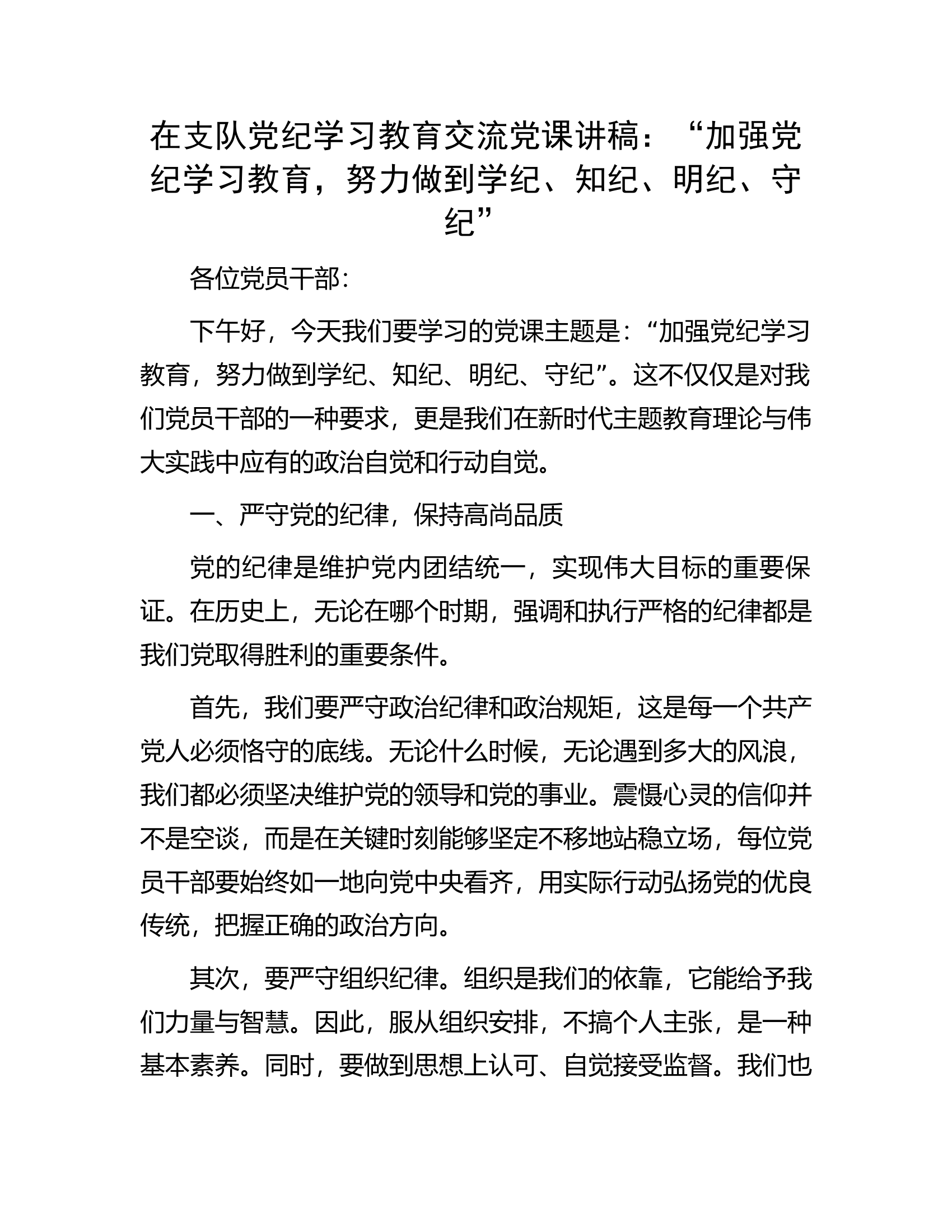 在支队党纪学习教育交流党课讲稿：“加强党纪学习教育，努力做到学纪、知纪、明纪、守纪”.docx 第1页