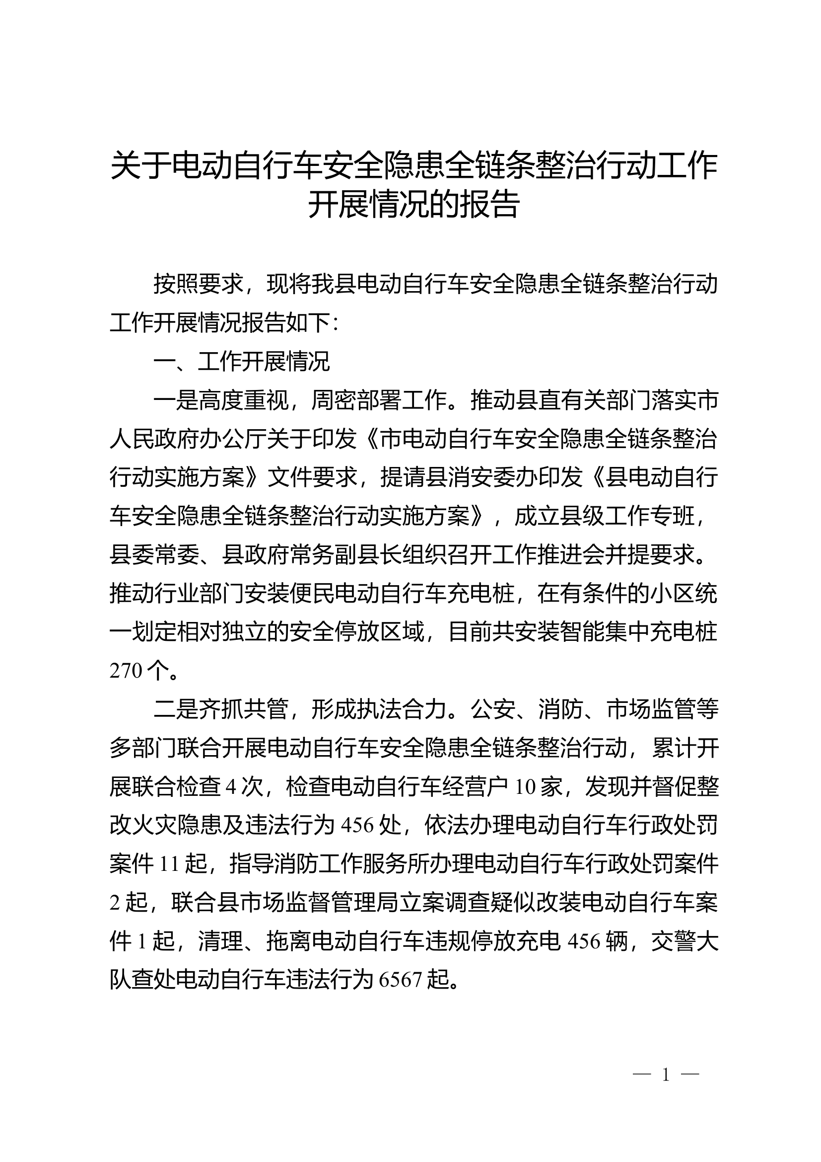 关于电动自行车安全隐患全链条整治行动工作开展情况的报告.doc 第1页