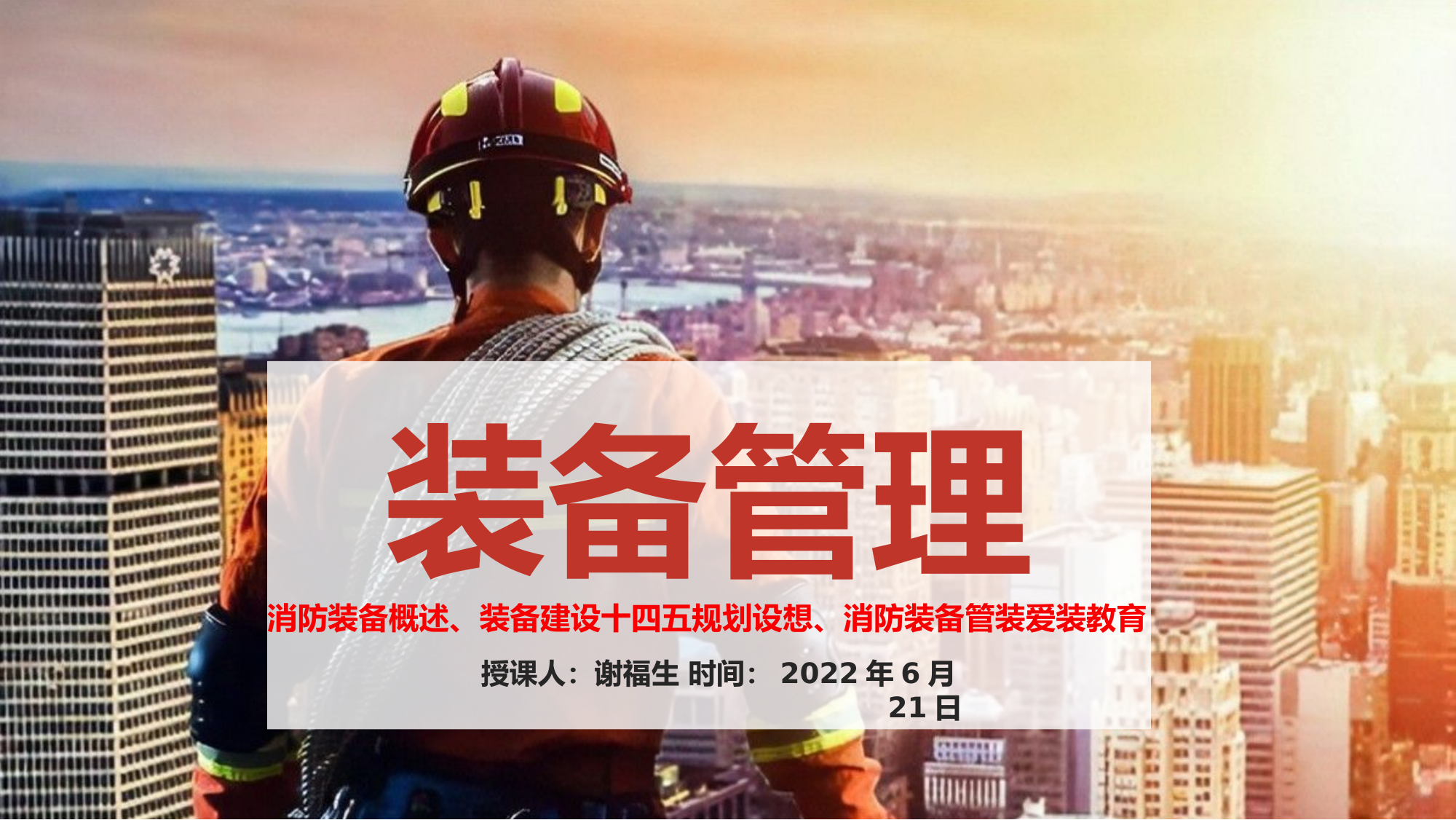 2022年装备维护员预选对象培训集中授课（消防装备概述、装备建设十四五规划设想、消防装备管装爱装教育）一稿.pptx 第1页