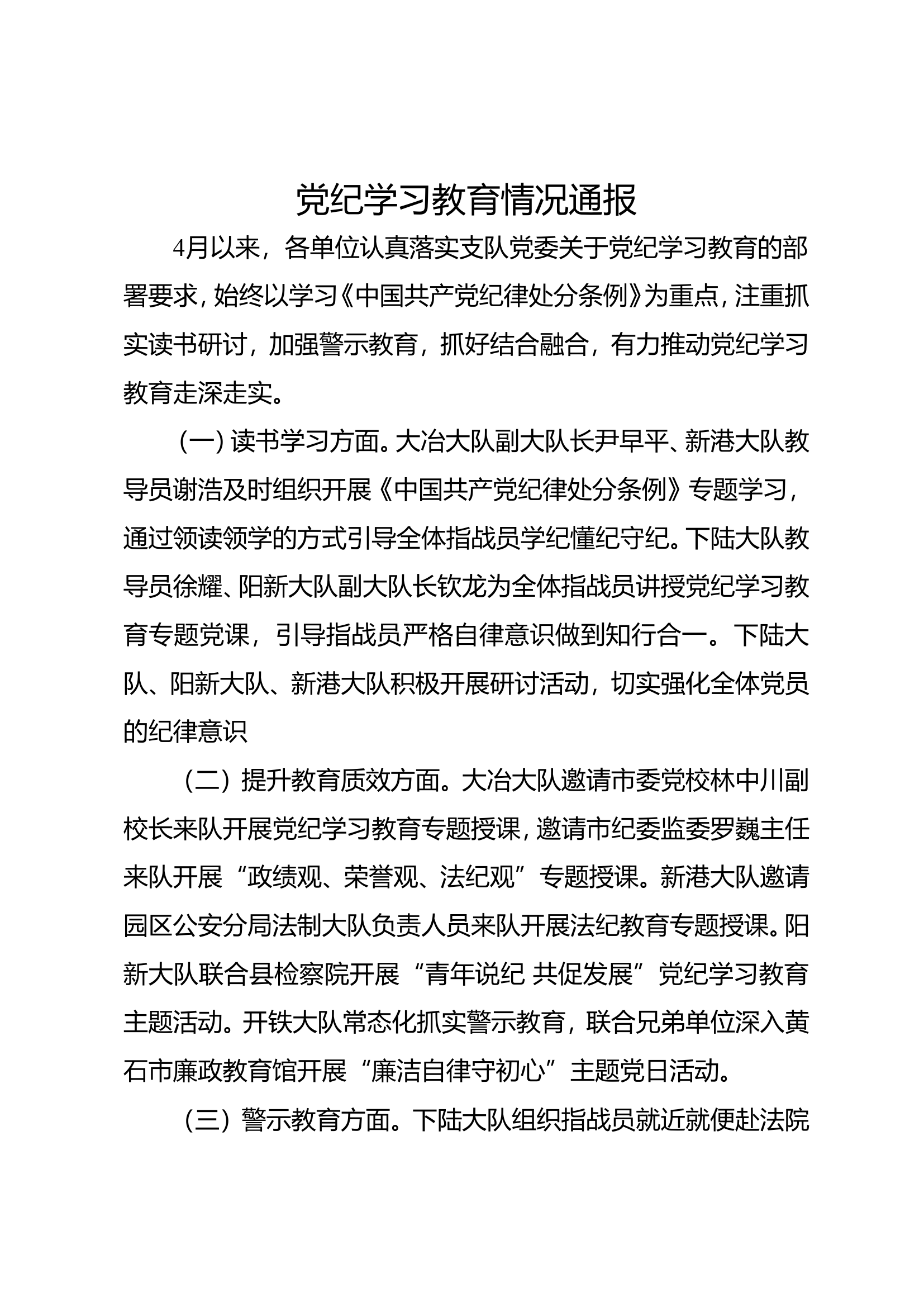 党纪学习教育情况通报.doc 第1页