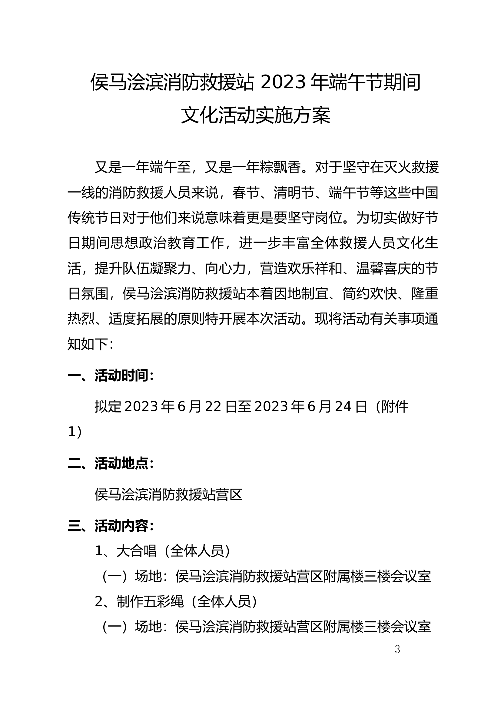 侯马消防救援站2023年端午节期间文化活动实施方案.docx 第1页