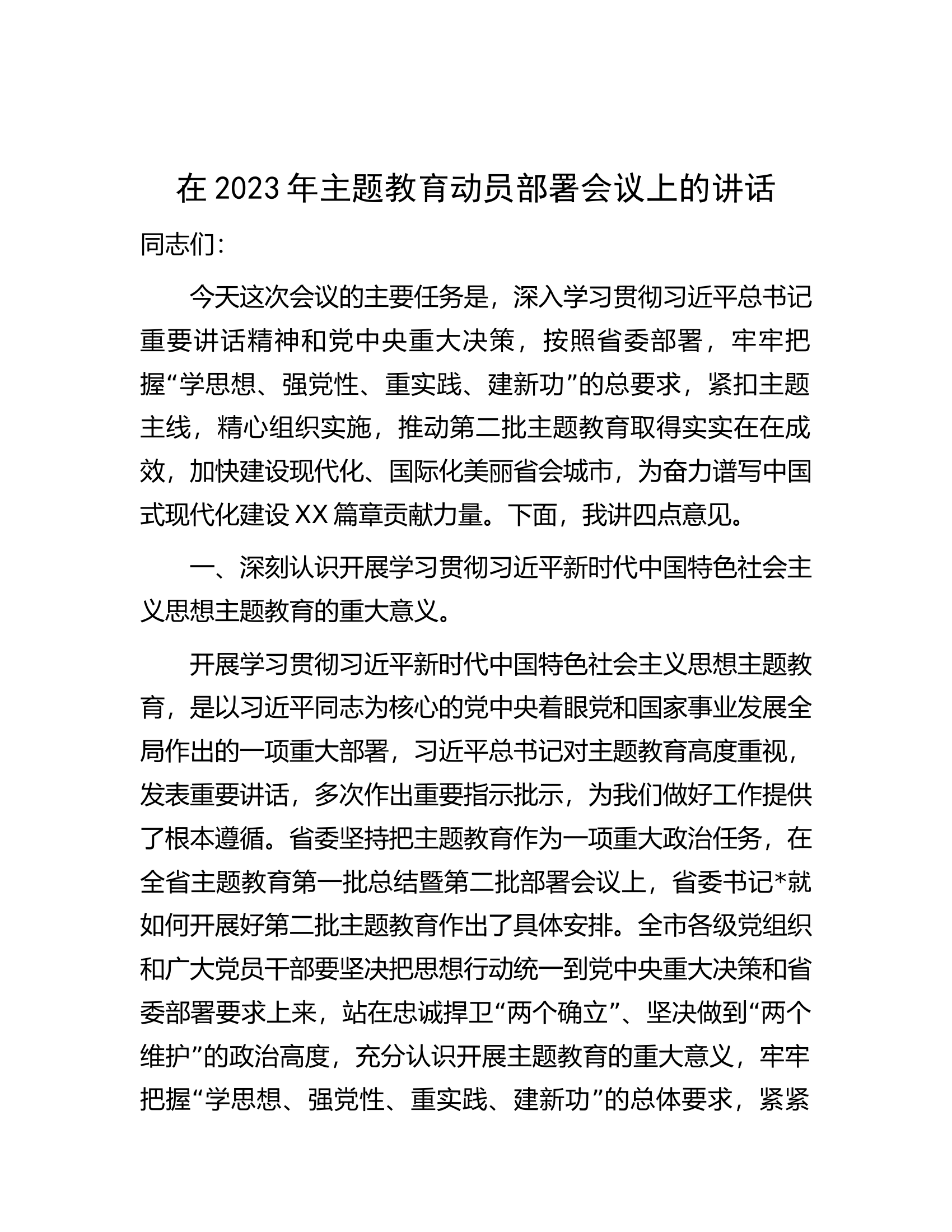在第二批主题教育动员部署会议上的讲话2200字.docx 第1页