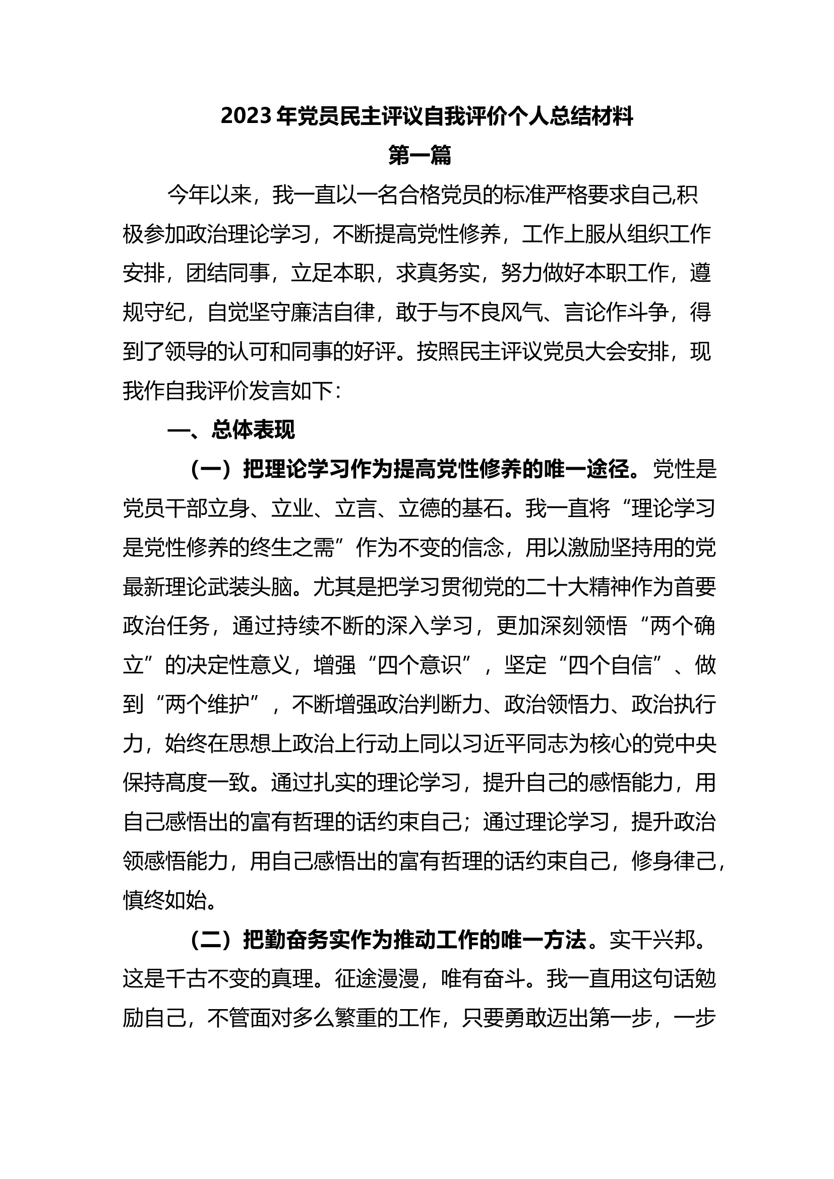 2篇2023年党员民主评议自我评价个人总结材料.docx 第1页