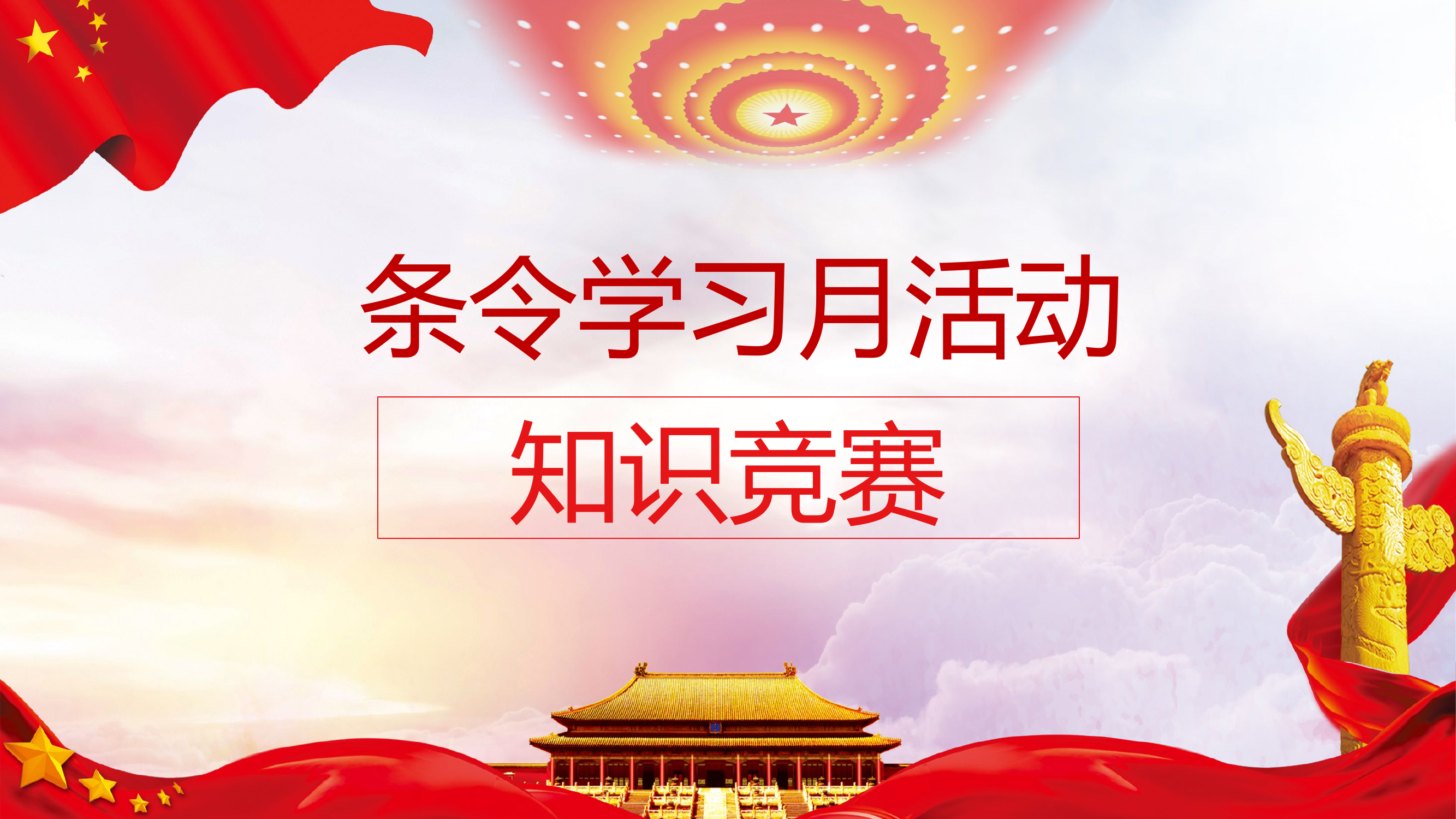 知识竞赛1.pptx 第1页