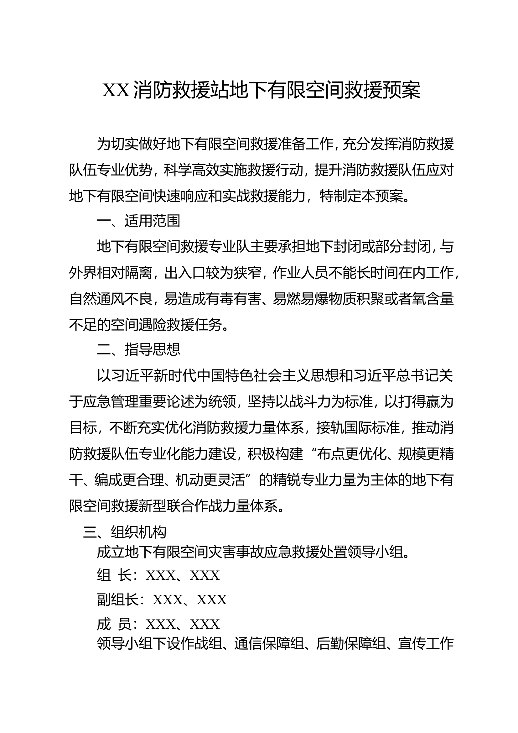 XX消防救援站地下有限空间救援预案.doc 第1页