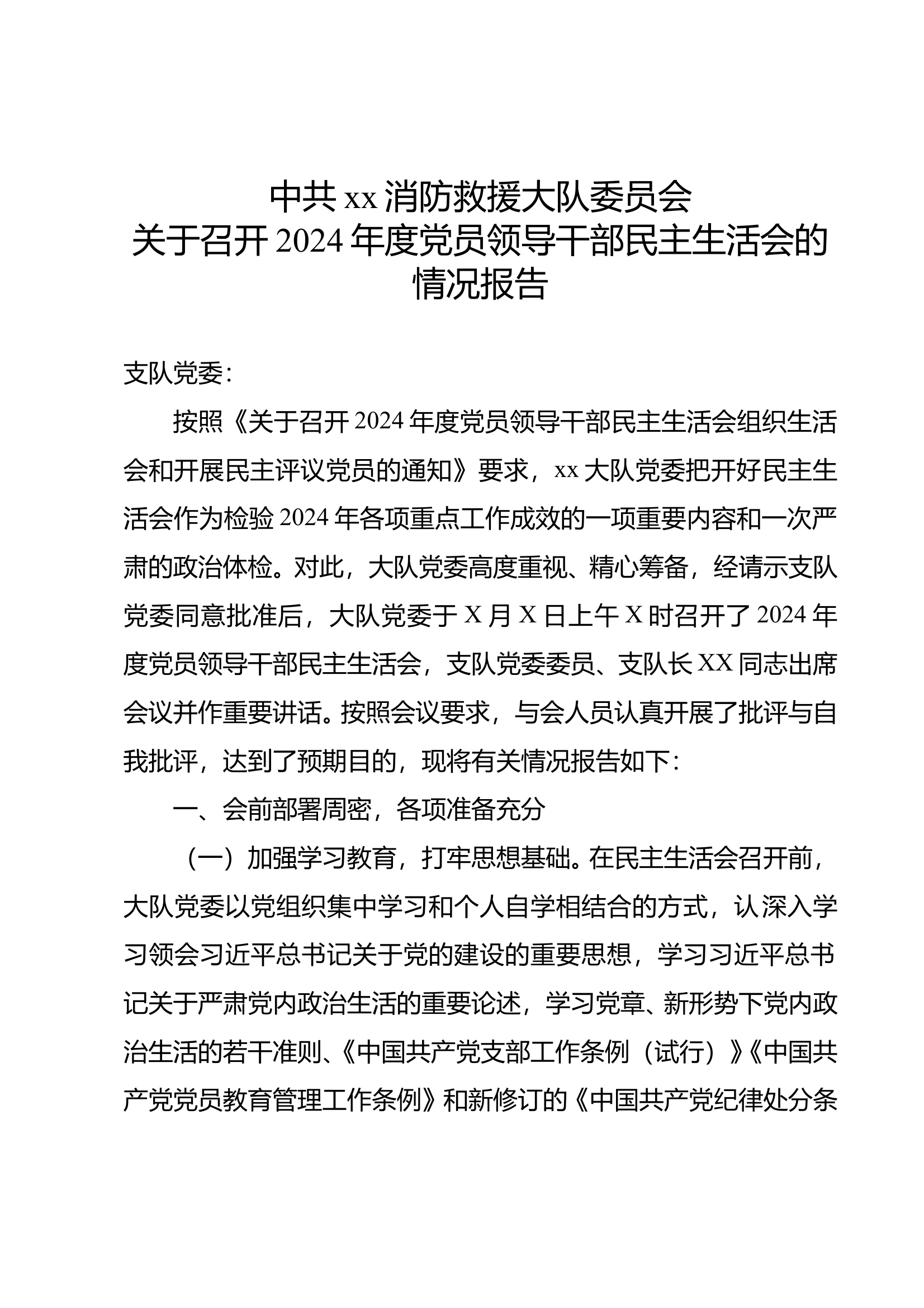 关于召开2024年度党员领导干部民主生活会的情况报告 第1页