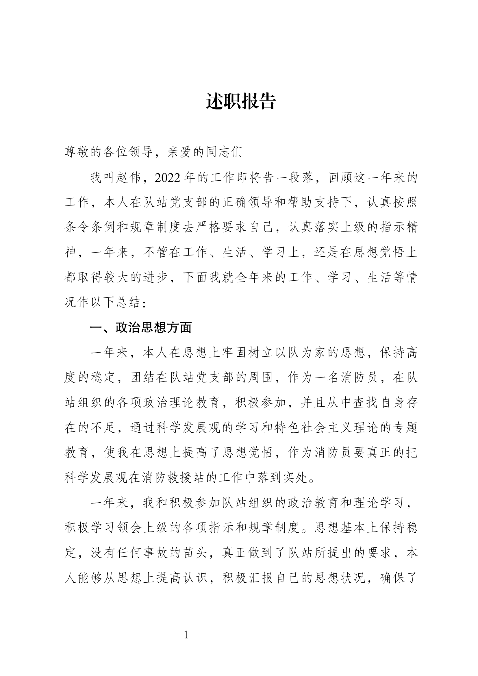 精品：个人述职报告（消防员） (103).docx 第1页
