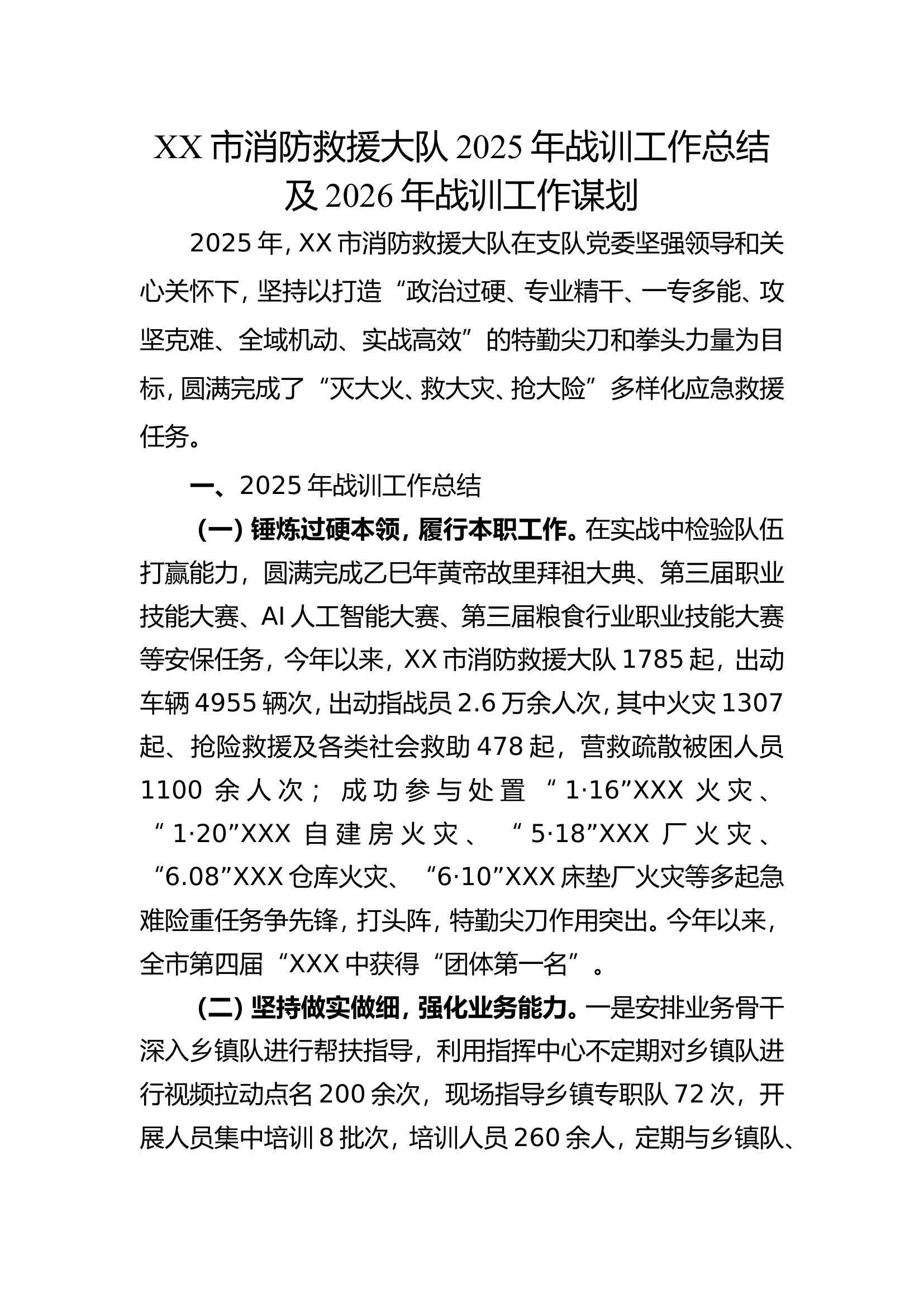 XX大队2025年战训工作总结2026年战训工作谋划 第1页