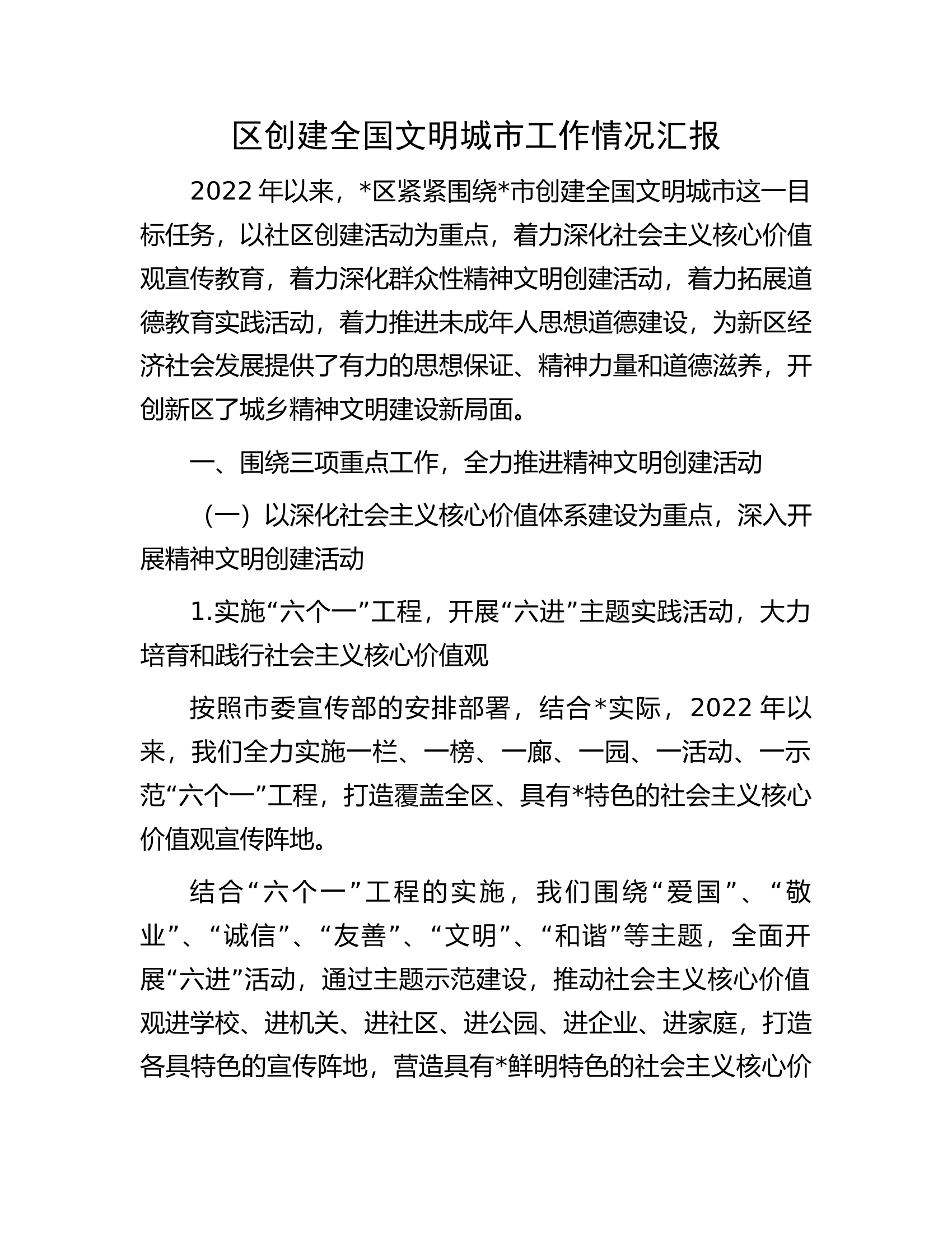 区创建全国文明城市工作情况汇报.docx 第1页