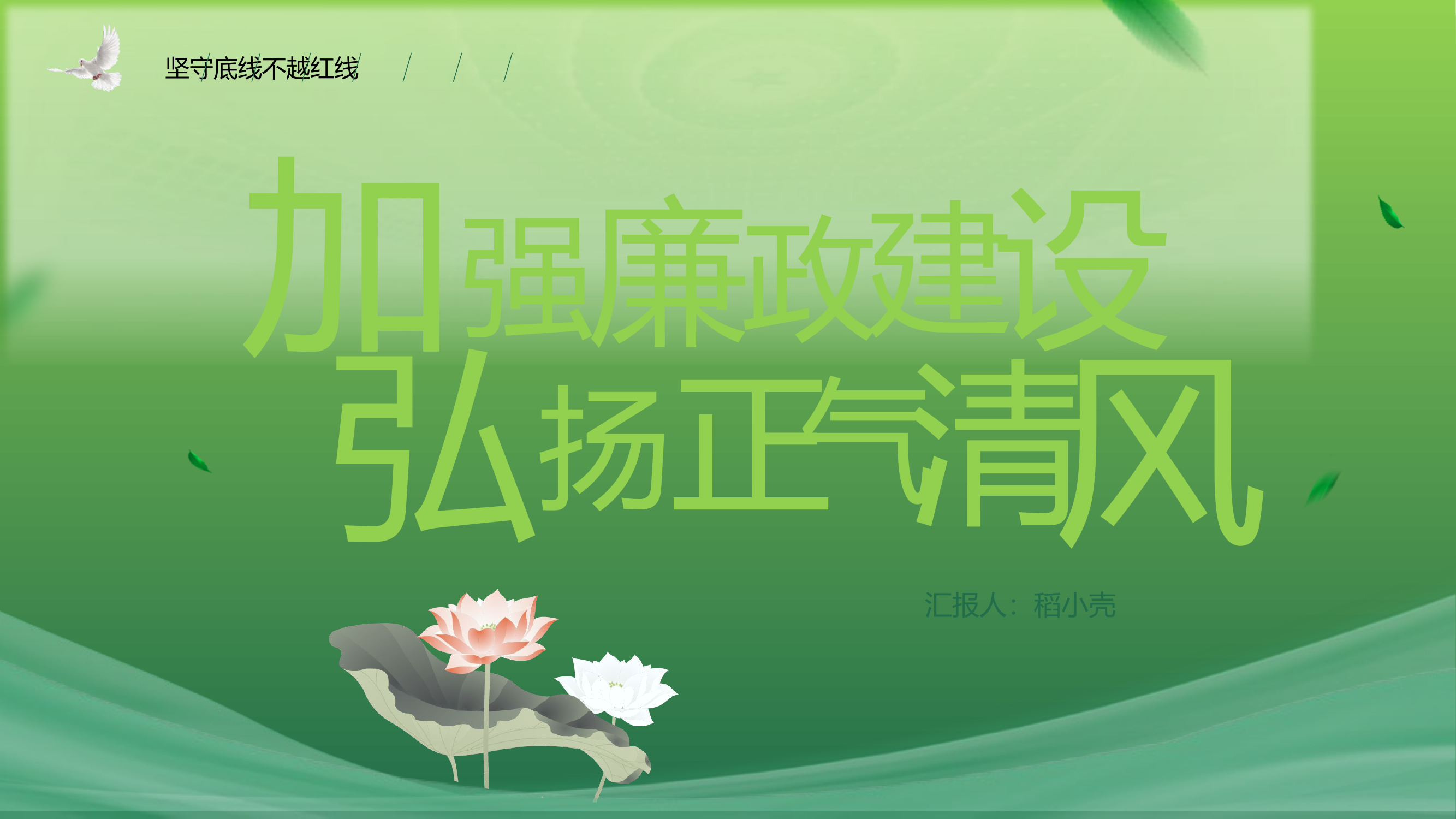 加强党员廉政建设弘扬正气清风党建党课模板.pptx 第1页