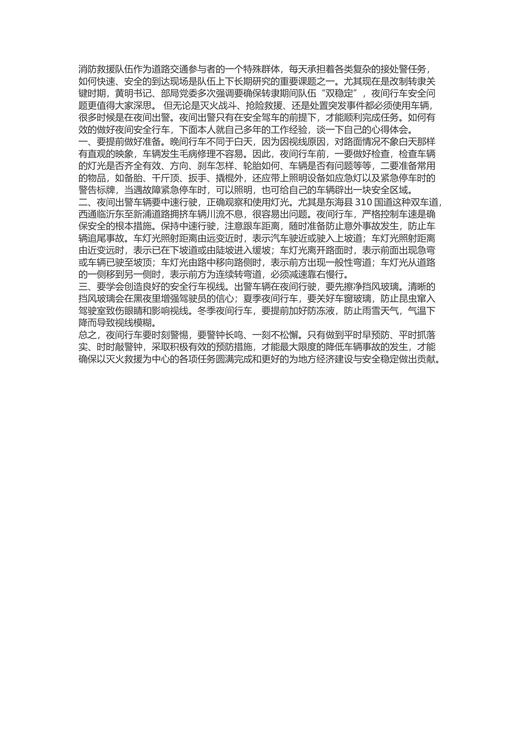 精品：b浅议夜间行车安全工作的注意事项.docx 第1页