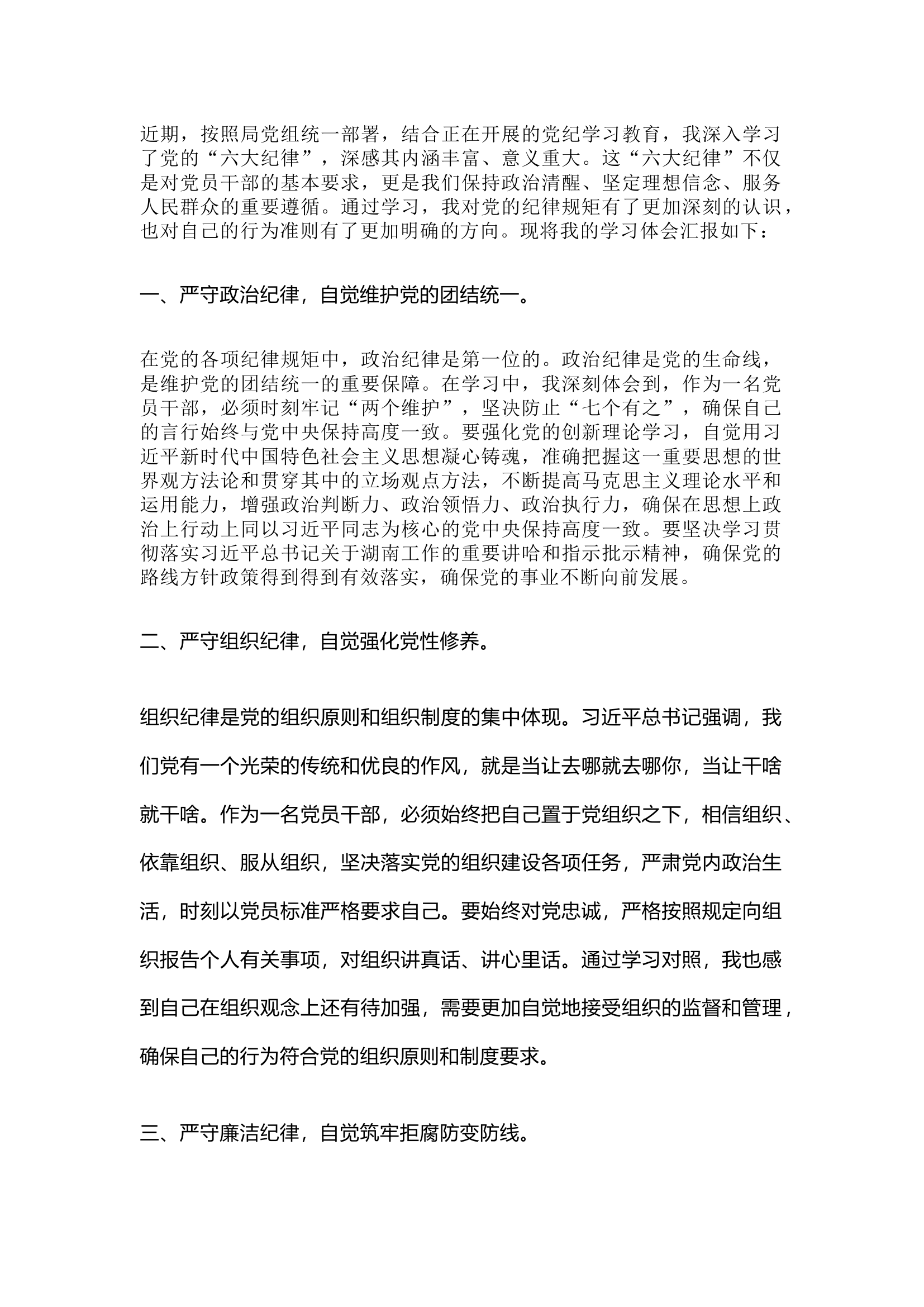 栀夏：党纪学习教育感悟：严守六大纪律，当好讲纪律、守规矩的表率.docx 第1页