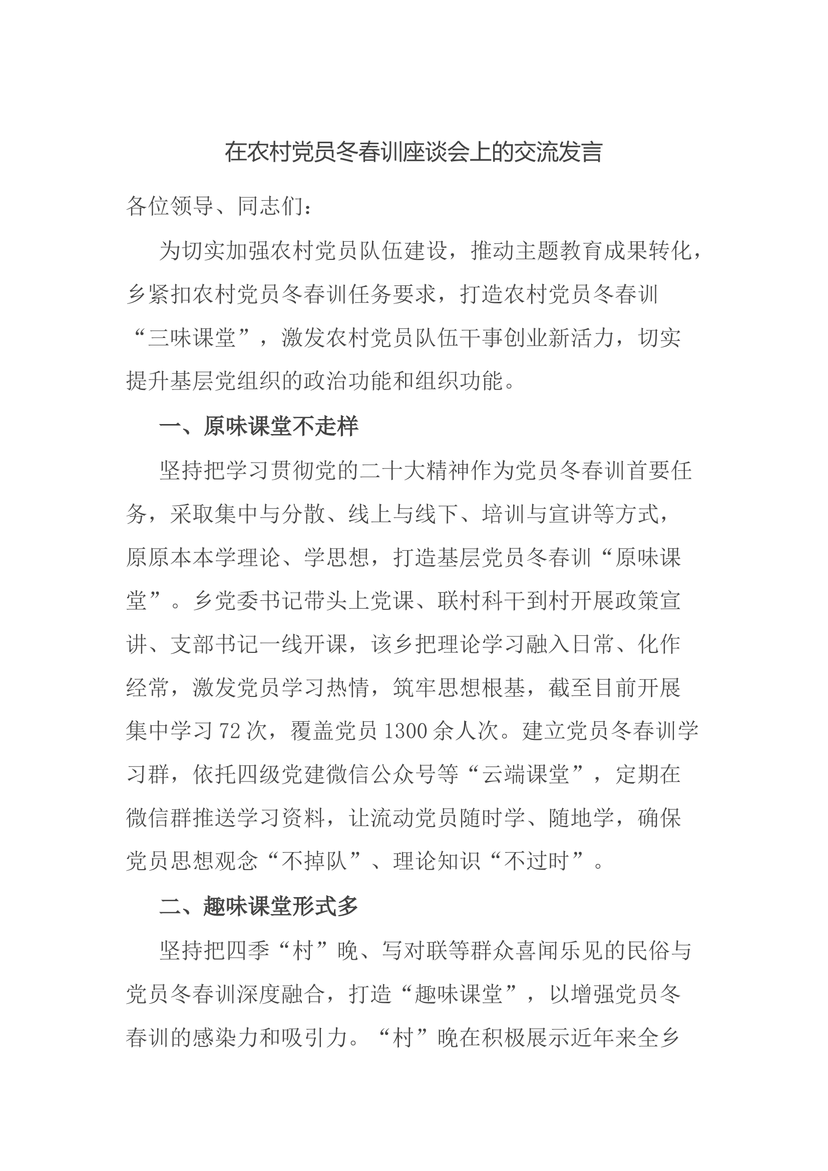 在农村党员冬春训座谈会上的交流发言.docx 第1页