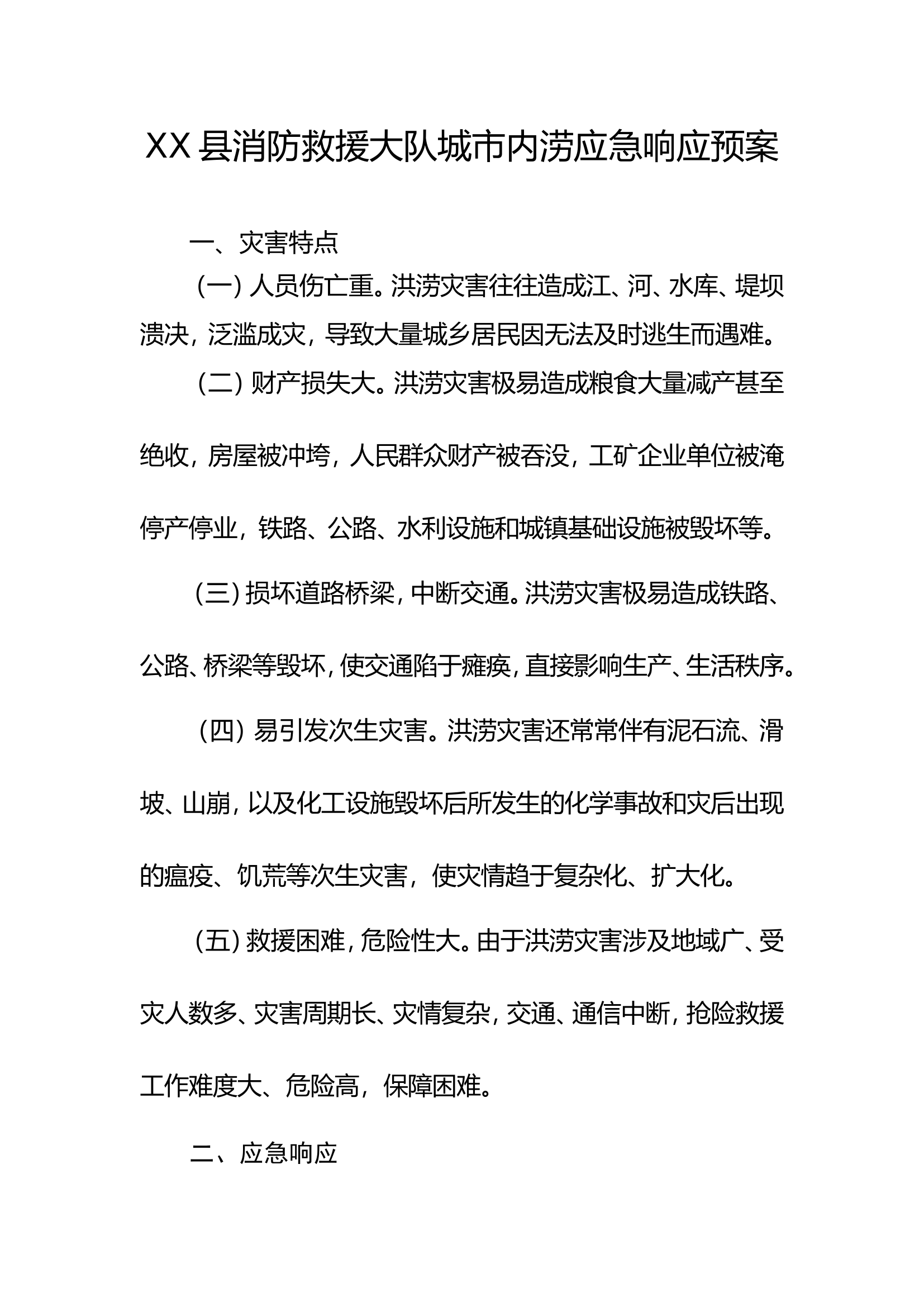 XX县消防救援大队城市内涝应急响应预案.doc 第1页