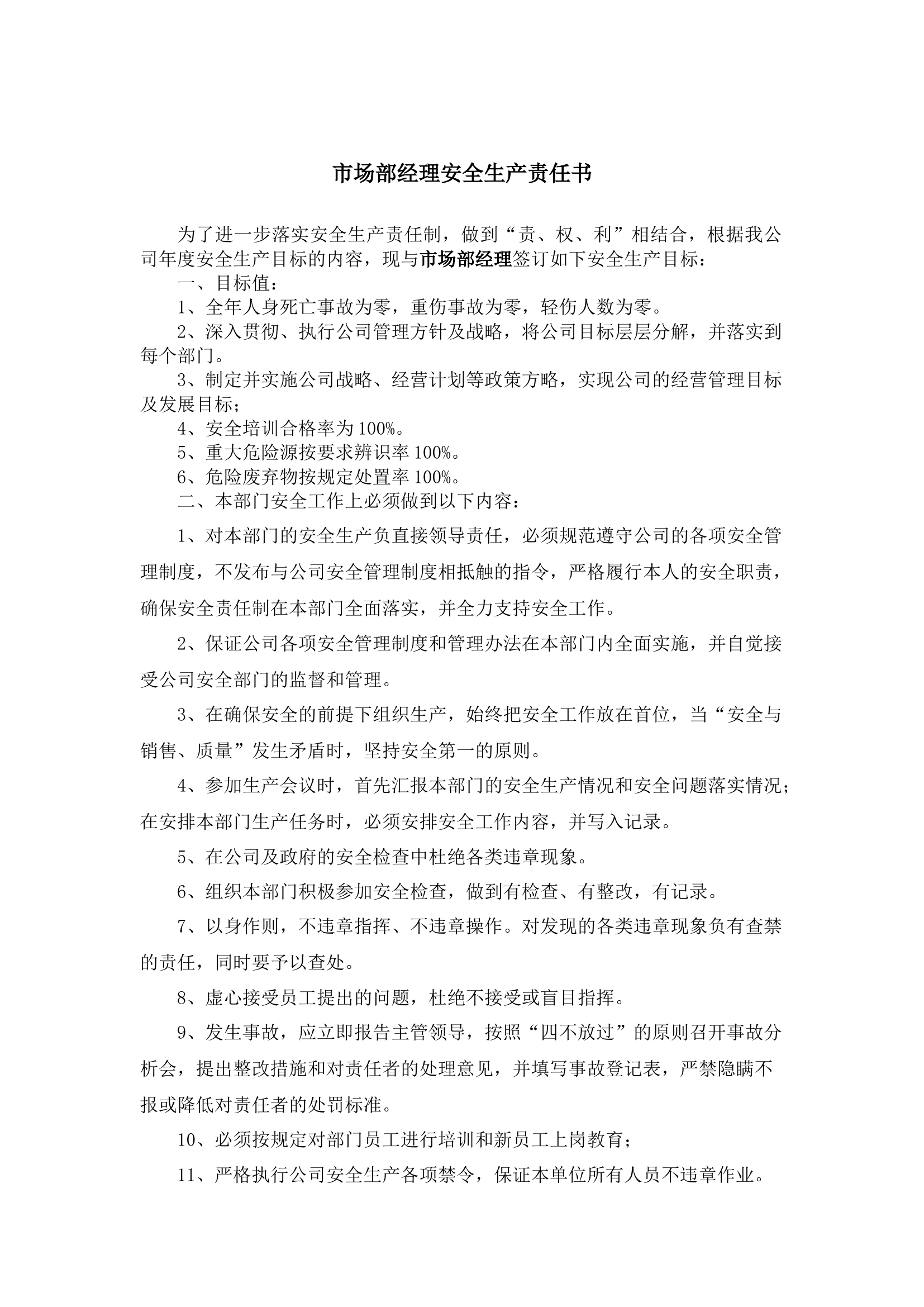 市场部经理安全生产责任书.docx 第1页