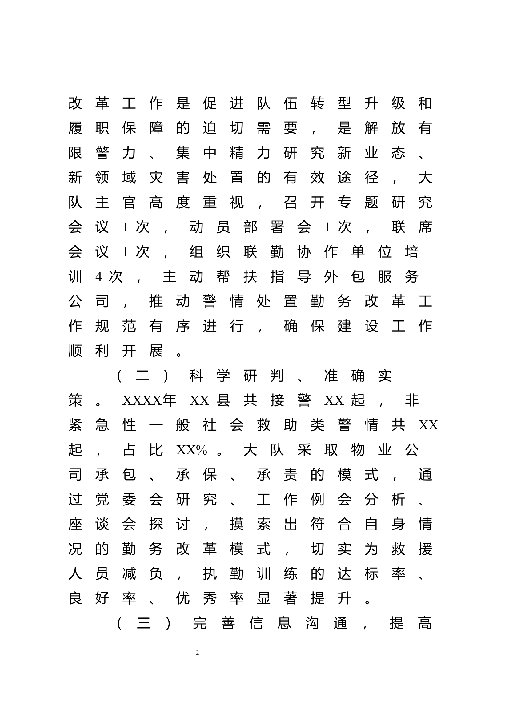 XXXX年第一季度XX大队非紧急性一般社会救助类警情改革建设工作总结.docx 第2页