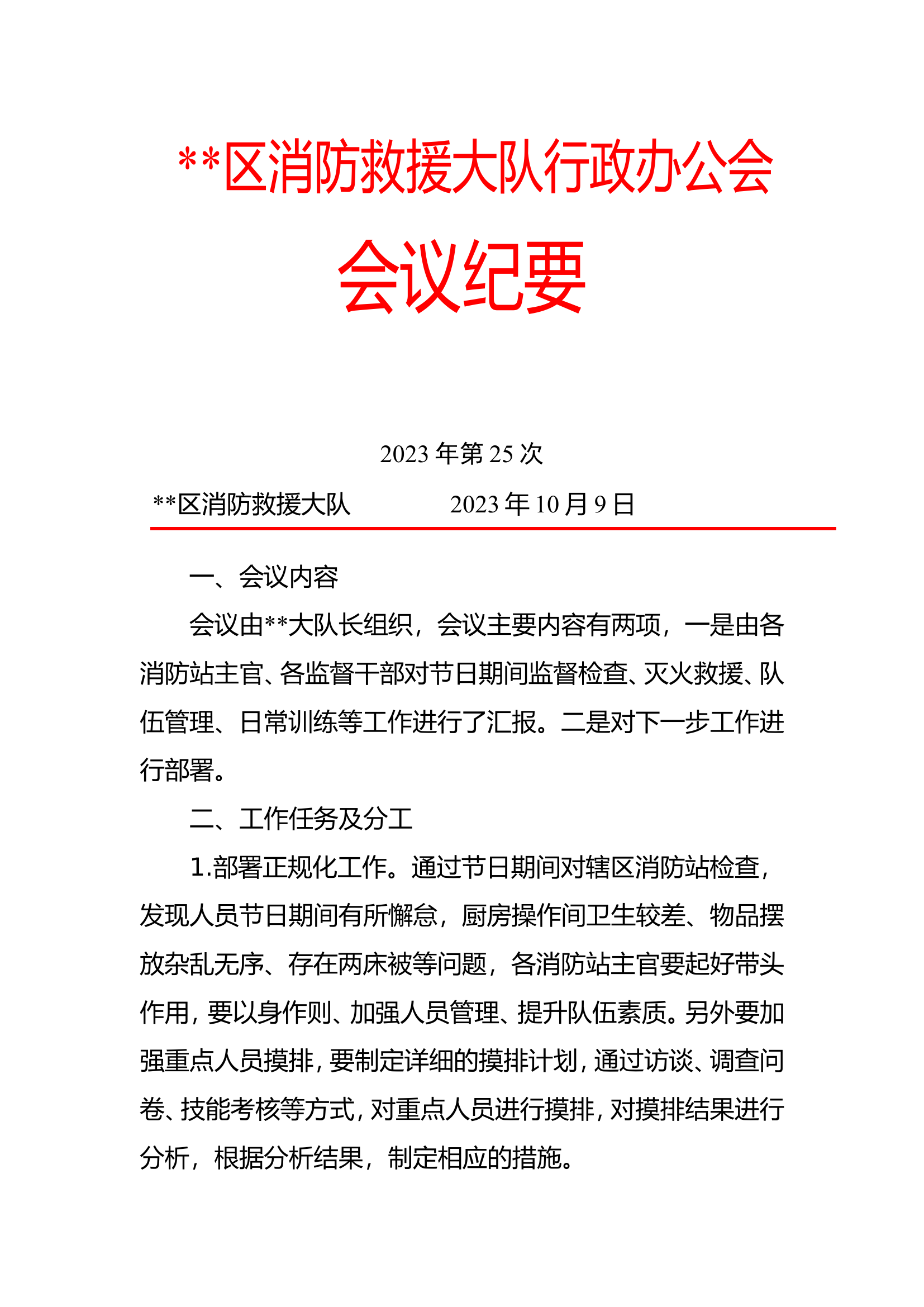 行政办公会会议纪要.doc 第1页