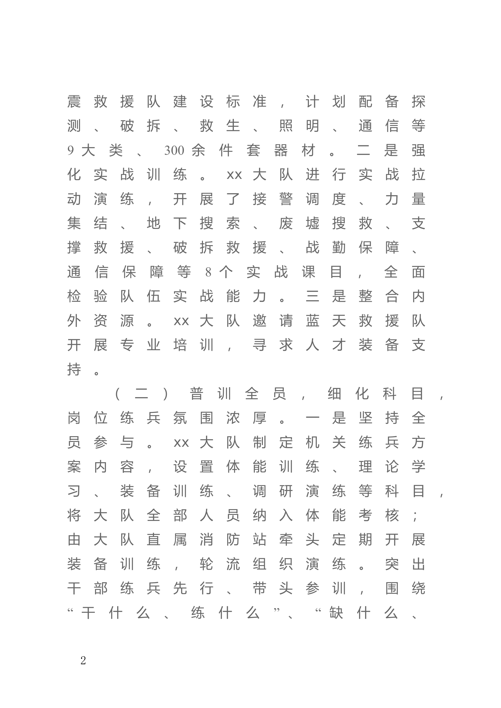 消防救援站指挥员指挥能力考评基础业务理论应知应会.doc 第2页