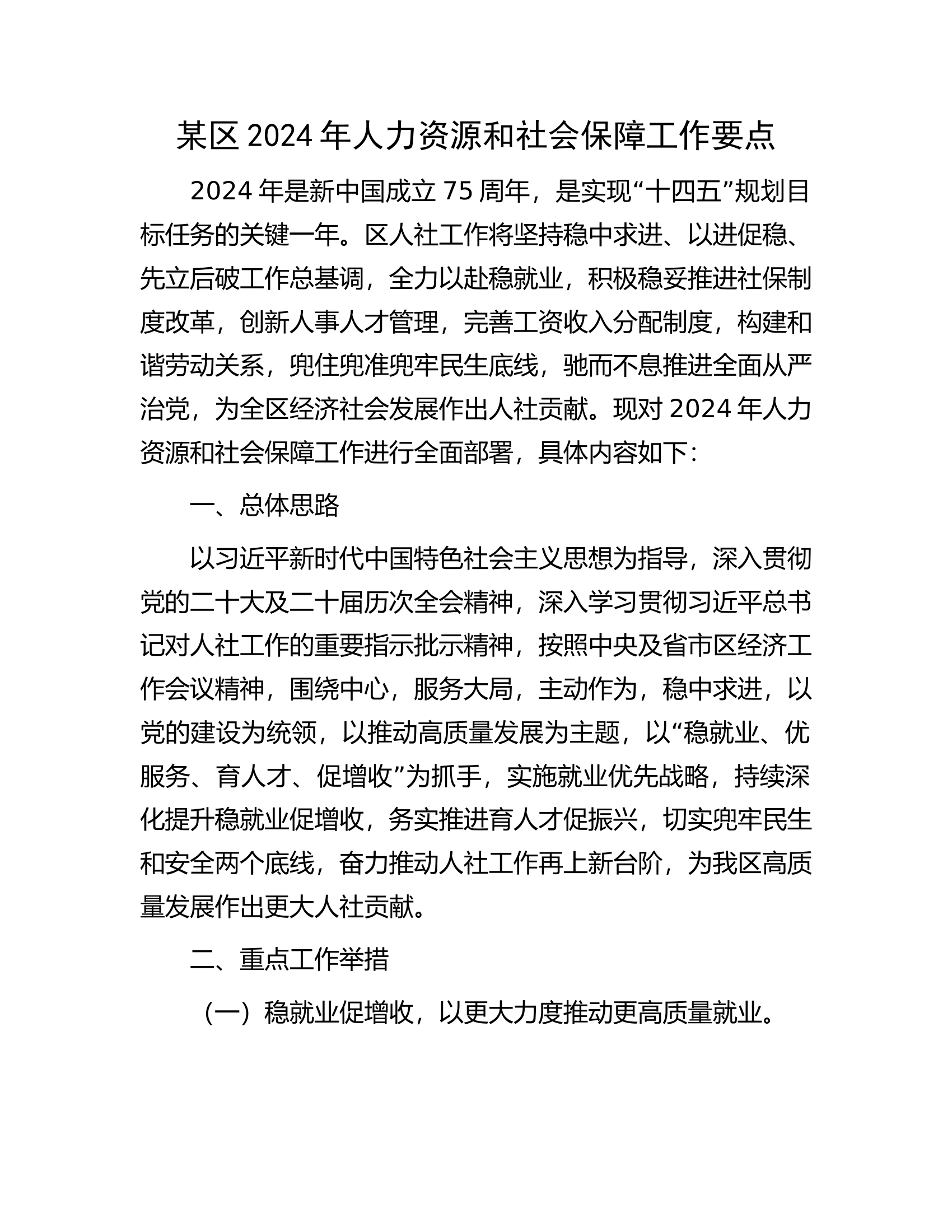 总队（支队）2024年人力资源和社会保障工作要点............docx 第1页
