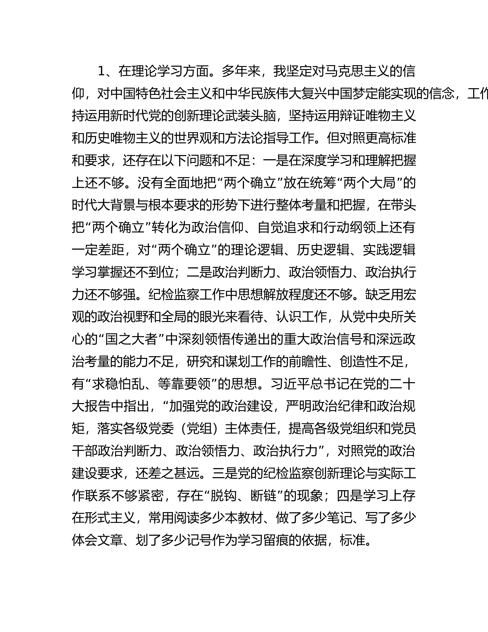 市纪委副书记、监委副主任2023年主题教育暨教育整顿专题民主生活会个人对照检查发言材料..............docx 第2页