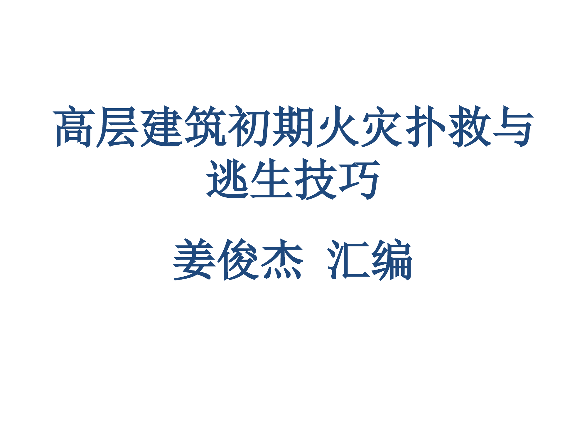 高层建筑初期火灾扑救和逃生技巧.ppt 第1页