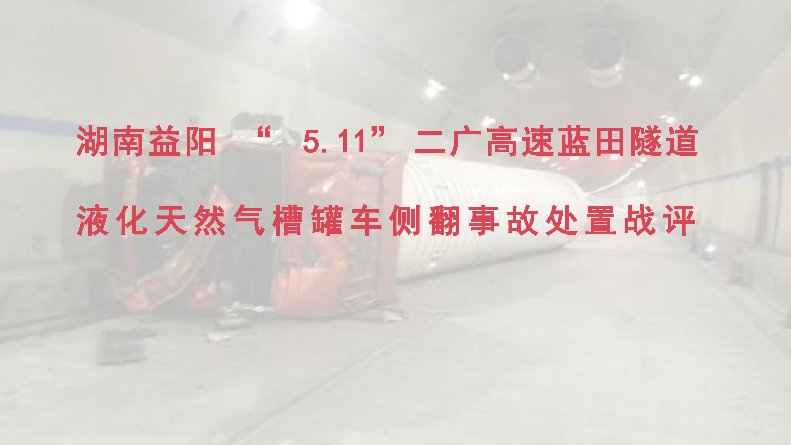 湖南益阳“5.11”二广高速蓝田隧道液化天然气槽罐车侧翻事故处置战例.pptx 第1页