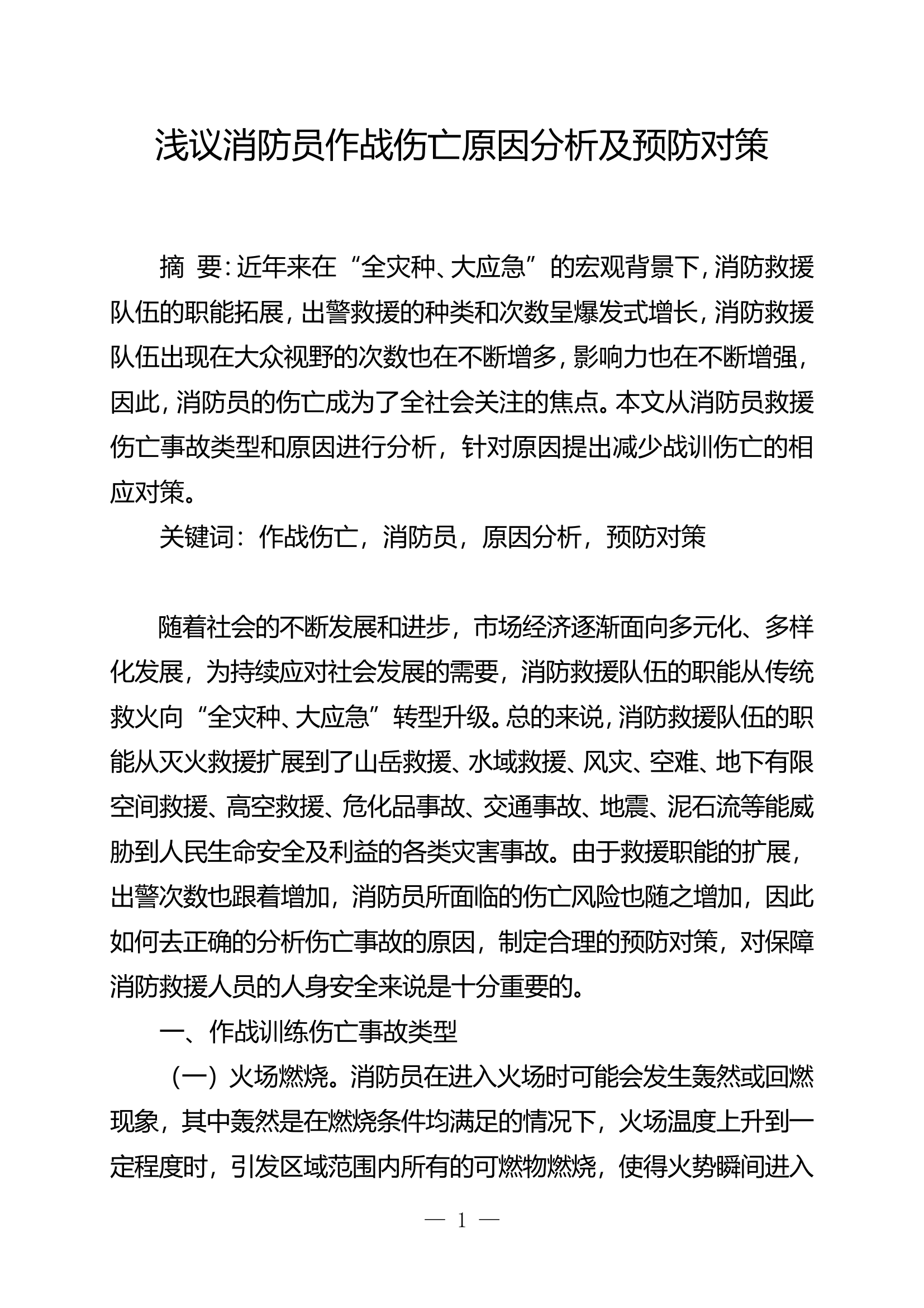 浅议消防员作战伤亡原因分析及预防对 .doc.doc 第1页