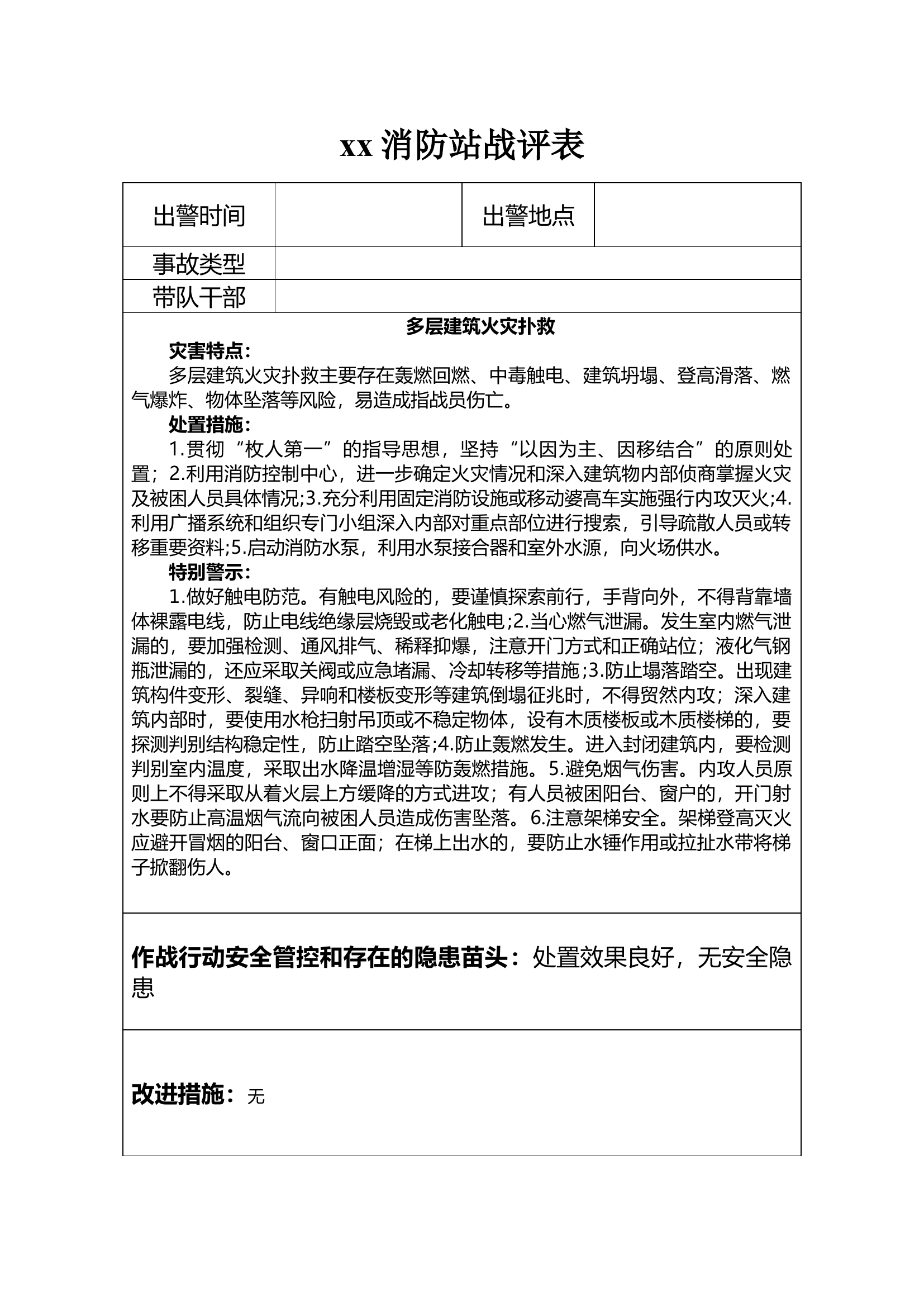 战评表（多层建筑火灾扑救）.doc 第1页