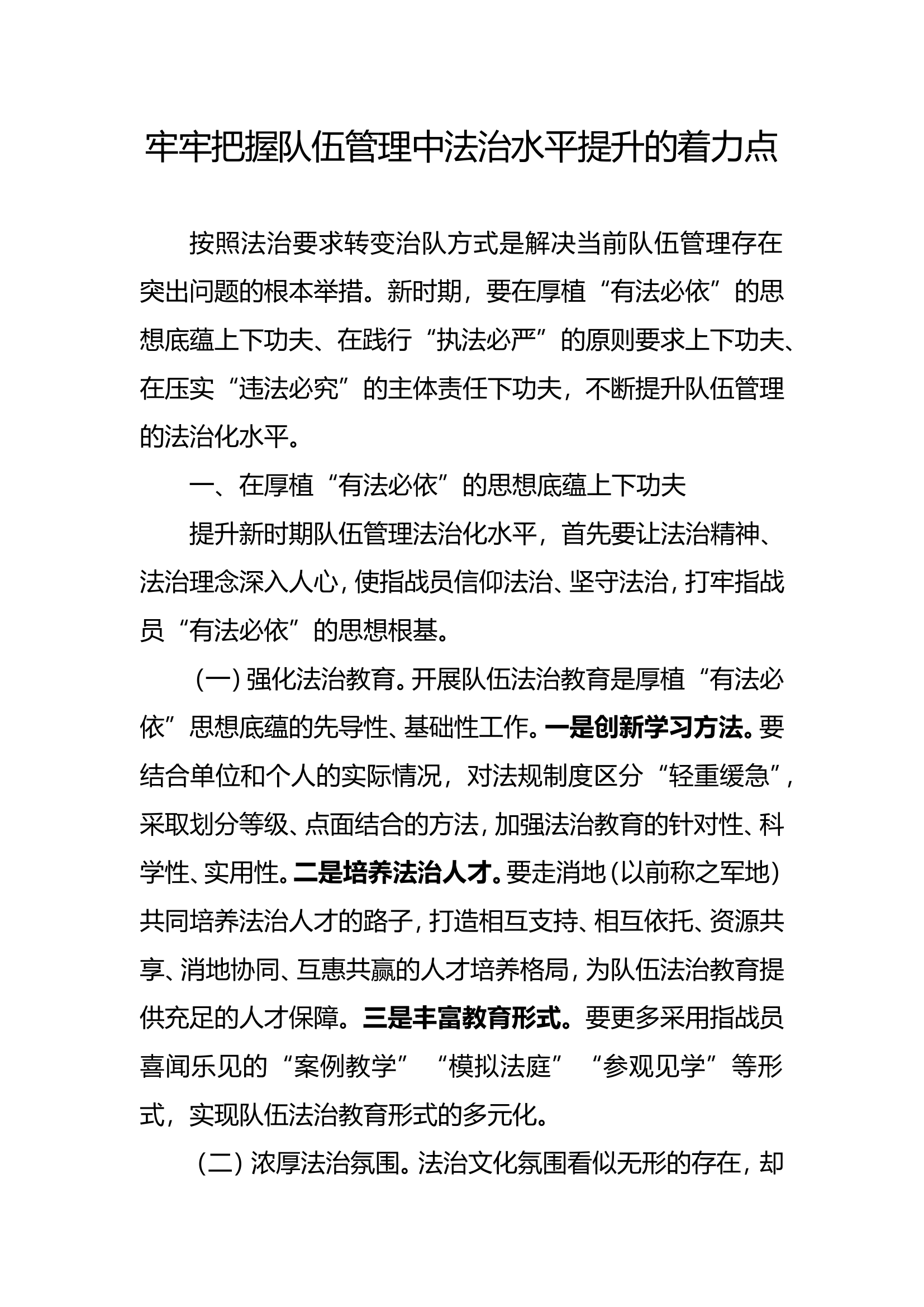 精品：b牢牢把握队伍管理中法治水平提升的着力点doc.doc 第1页