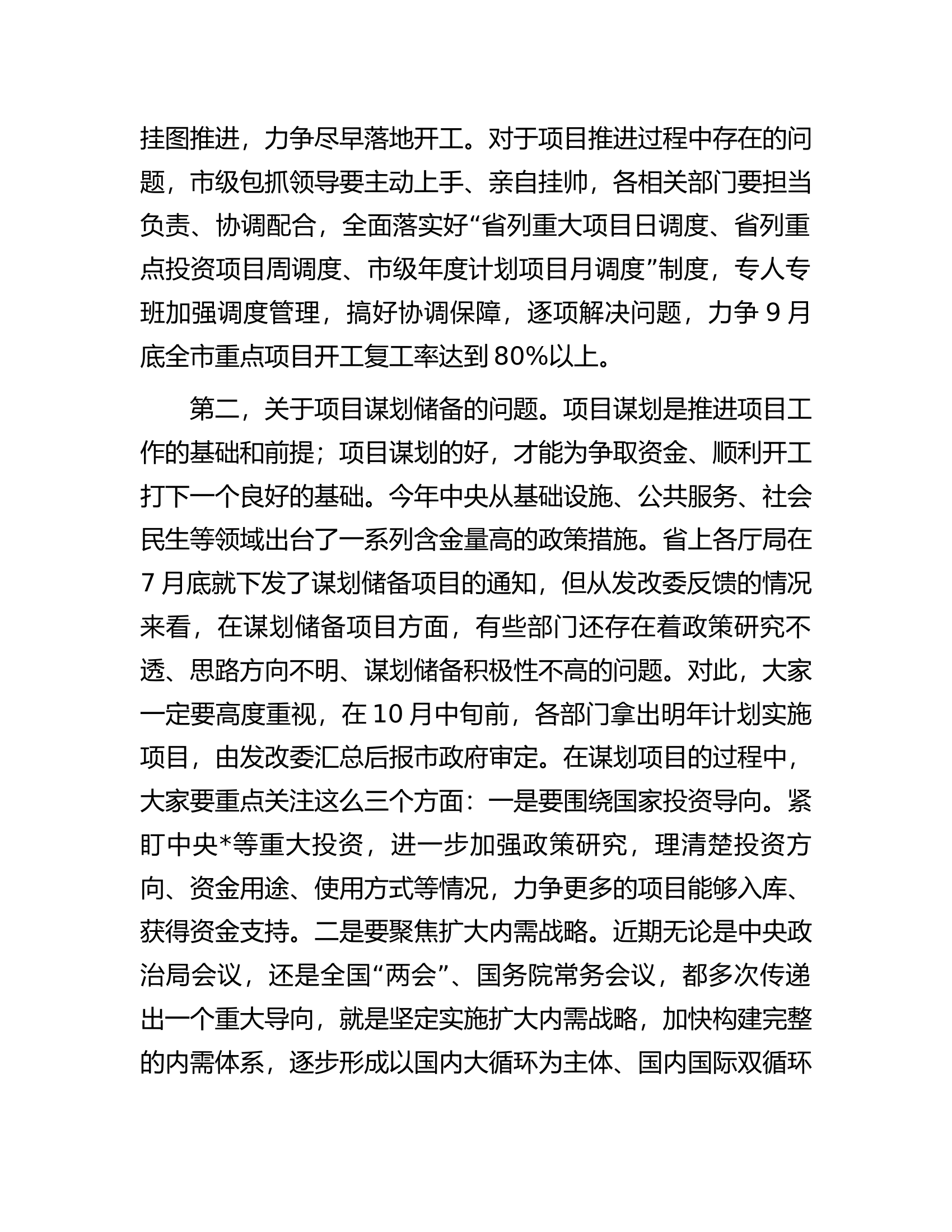 市长在全市重点项目观摩推进会上的讲话.docx 第2页
