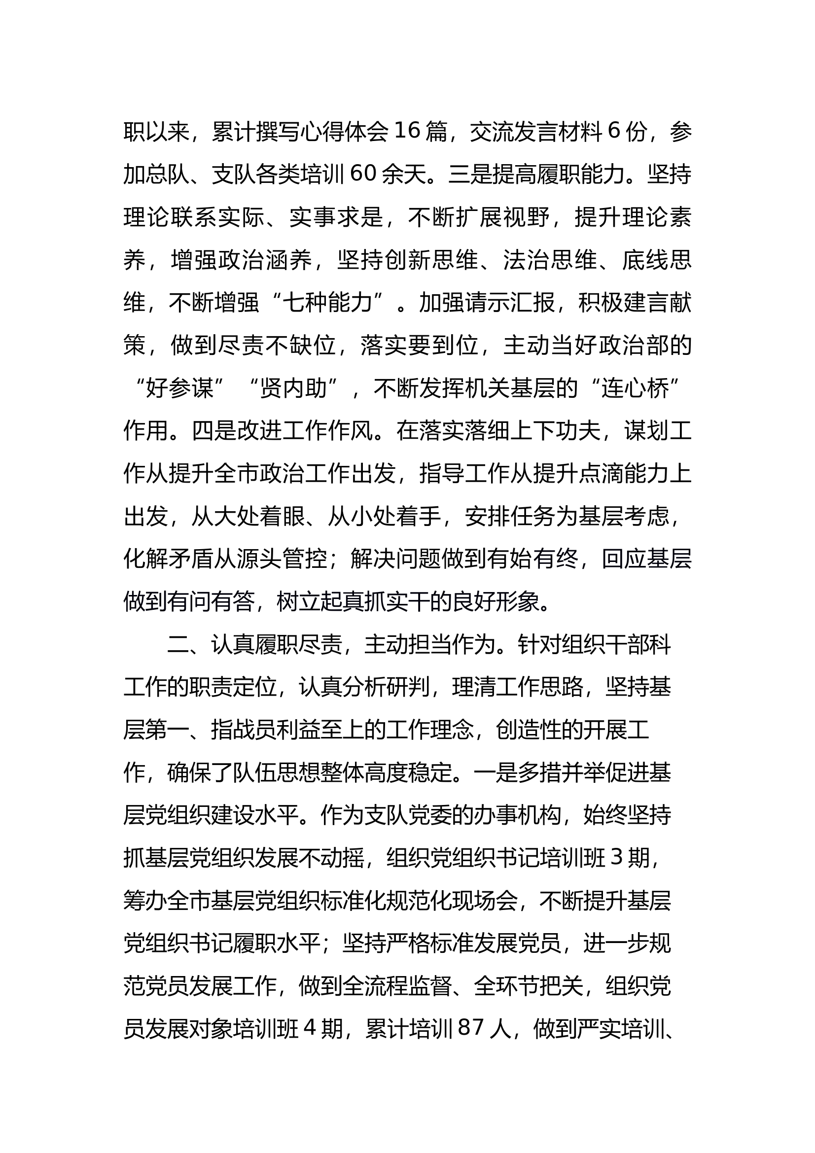 拟提任大队级正职考核对象个人述职述廉报告（政治指导员） 第2页