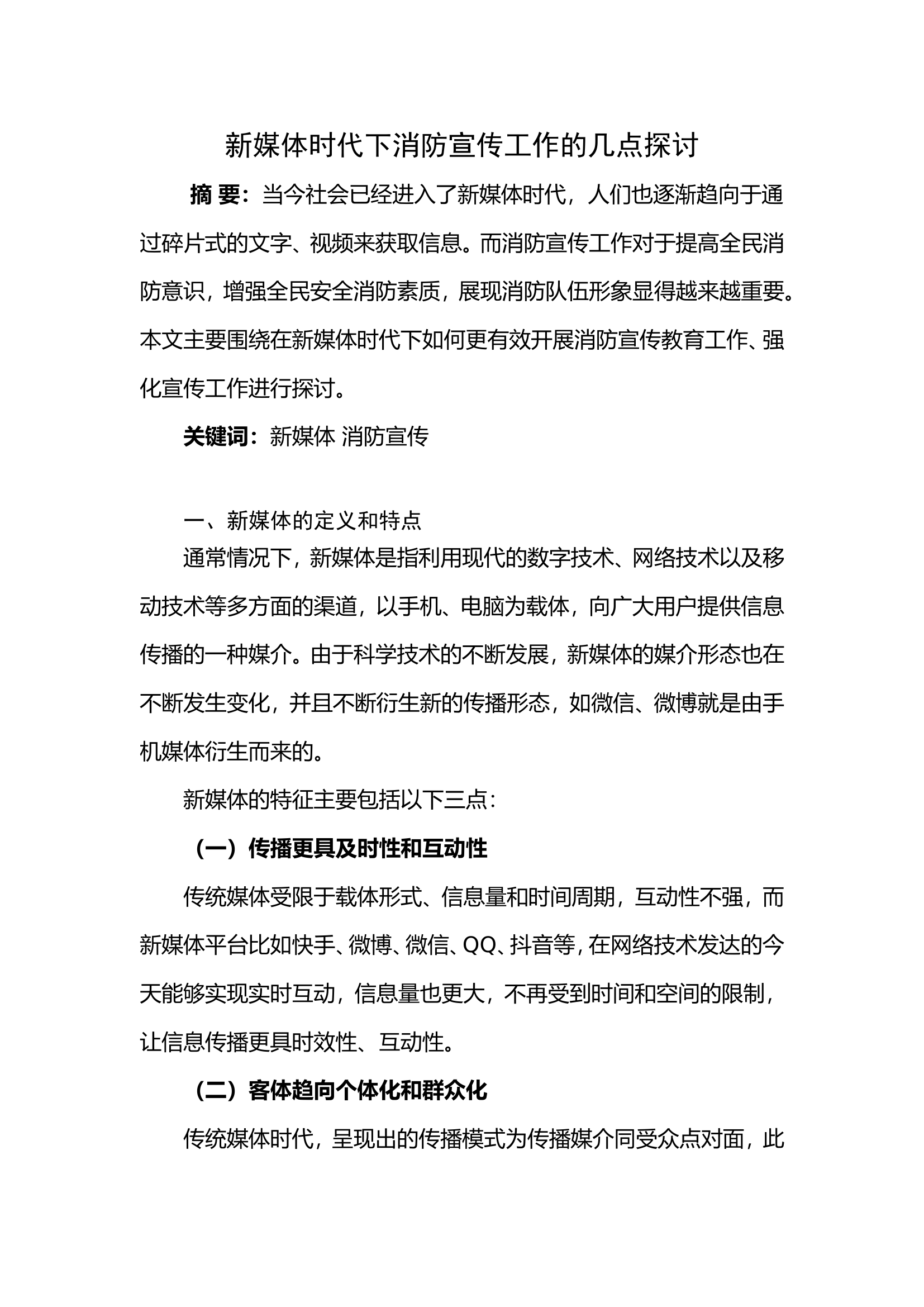 新媒体时代下消防宣传工作的几点探讨.doc 第1页